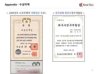 Appendix - 수상이력
6
< 국가과제 최우수연구개발상 >< 2009년도 소프트웨어 대통령상 수상>
 