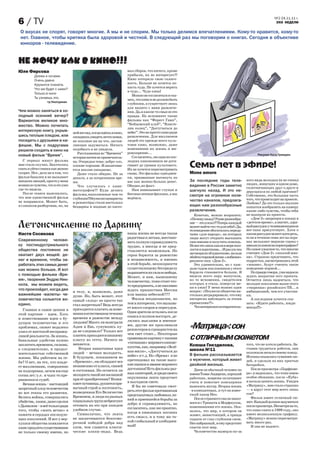 №2 24.11.11 г.
6 / TV                                                                                                                                                      ЭХО НЕДЕЛИ

 О вкусах не спорят, говорят многие. А мы и не спорим. Мы только делимся впечатлениями. Кому-то нравится, кому-то
 нет. Главное, чтобы критика была здоровой и честной. В следующий раз мы поговорим о книгах. Сегодня в объективе
 юнкоров - телевидение.


Не хочу как в кино!!!
Юля Фирсова                                                         вых сборов, что ничего, кроме
         Днями и ночами                                             прибыли, их не интересует?!
         Очень давно                                                Кино потеряло свою сказоч-
         Кружится планета.                                          ность. Больше не хочется по-
                                                                    пасть туда. Не хочется верить
         Что же будет с нами?
                                                                    в чудо... Чудо кино!
         Только в кино
                                                                       Можно не согласиться и ска-
         Ты узнаешь это.                                            зать, что кино и не должно быть
                 гр.Уматурман
                                                                    глубоким, а существует лишь
                                                                    для нашего с вами развлече-
Чем можно заняться в хо-                                            ния. Да,в каком-то смысле это
лодный осенний вечер?                                               правда. Но вспомните такие
Вариантов великое мно-                                              фильмы как “Форест Гамп”,
жество. Можно почитать                                              “Бойцовский клуб”, “Власте-
                                                                    лин колец”, “Достучаться до
интересную книгу, укрыв-                                            небес”. Это не просто кино ради
                                  мой взгляд, когда идёшь в кино,
шись теплым пледом, или           ожидаешь увидеть нечто новое,     развлечения. Для миллионов
посидеть с друзьями в ка-         не похожее ни на что, застав-     людей это прежде всего куль-
фешке. Мы с подругами             ляющее задуматься. Ничего         товое кино, возможно, даже
решили сходить в кино на          подобного я не увидела.           изменившее их жизнь и ми-
                                     Рассказанная во “Времени”      ровоззрение...
новый фильм “Время”.              история ничем не примечатель-        Согласитесь, ни одна из пос-
                                                                                                                                                 Рисунок Кати Граждан.
   С первых минут фильма          на. Очередня тема: добро-зло,     ледних киноновинок не дотя-
мне стало скучно. Захотелось
спать и уйти с сеанса как можно
                                  плохие-хорошие. И заканчива-
                                  ется вполне ожидаемо.
                                                                    гивает до уровня культового.
                                                                    Их не хочется пересматривать
                                                                                                      Семь лет в эфире!
скорее. Нет, дело не в том, что      Даже стало обидно. Не за       снова. Это фильмы-одноднев-       Mone amore
фильм банален и не вызывает       деньги, а за потраченное вре-     ки, призванные вытянуть из
никаких эмоций, просто у меня                                       нас как можно больше денег.       За последние годы теле-             ного вида молодых (и не очень)
                                  мя.
возникло чувство, что я это уже                                     Обидно,но факт.                   видение в России заметно            людях, живущих в одном доме,
                                     Что случилось с кине-                                                                                сплетничающих друг о друге и
где-то видела.                    матографом?! Куда делись             Нам навязывают глупые и        шагнуло назад. И это не-
   После сеанса выяснилось,                                                                                                               дерущихся по любой причине?
                                  фильмы,наполненные чем-то         бессмысленные фильмы, а мы        смотря на огромное коли-            Собственно, это большая часть
что мне единственной фильм        глубоким?Неужели сценаристы       ведёмся.
                                                                                                      чество каналов, предлага-           того, что происходит на проекте.
не понравился. Может быть,        и режиссёры стали настолько                                                                             Любовь? Да это только жалкие
я слишком разборчива, но, на      бездарны и жадные до кассо-                                         ющих нам разнообразные              попытки изобразить на камеру
                                                                                                      развлечения.                        какие-либо чувства, чтобы тебя
                                                                                                         Конечно, можно возразить:        не выперли из проекта.
                                                                                                      «Почему назад? Разве разнообра-        «Дом-2» запрещен к показу в

Летоисчисление по Дарвину                                                                             зие — это плохо?! Теперь каждый
                                                                                                      может найти что-то для себя!» Да,
                                                                                                      телевидение обогатилось переда-
                                                                                                                                          «детское время», а значит, здра-
                                                                                                                                          вый рассудок у телевизионщиков
                                                                                                                                          все-таки присутствует. Хотя о
Настя Сосикова                                                      наша жизнь не всегда такая        чами «для народа», на которых       каком рассудке может идти речь,
                                                                    радостная и легкая, восстано-     люди могут открыто высказать        если в течение семи лет на экра-
Современному челове-                                                вить полную справедливость        свое мнение и получить помощь.      нах мелькают мерзкие сцены с
ку постиндустриального                                              трудно, а иногда и не пред-       Но все это лишь капля в море пош-   явным уклоном на порнографию?
общества постоянно не                                               ставляется возможным. Но          лости и идиотизма... И раз уж мы    Но самое ужасное то, что многие
                                                                                                      заговорили об идиотизме, нельзя     считают «Дом-2» «школой жиз-
хватает двух вещей: де-                                             герои борются за равенство        обойти стороной всеми «любимое»     ни». Страшно представить, что
нег и времени, чтобы за-                                            и независимость, и именно         реалити-шоу «Дом-2».                подростки, насмотревшись этой
работать этих самых денег                                           в этой борьбе, непокорности          Это удивительно, но с каж-       «жизни», будут считать такое
как можно больше. И вот                                             существующему беспределу          дым годом поклонников у этого       поведение нормой...
                                                                    выражается их сила и свобода.     борделя становится больше. Я           По правде говоря, уже надоело
с помощью фильма «Вре-                                                                                видела всего пару выпусков,         ждать закрытия сего проекта.
                                                                    Может, и нам, нынешнему
мя», творения Эндрю Ник-                                            человечеству, тоже стоит что-     но те мгновения, свидетелем         Остается лишь надеяться, что
кола, мы можем видеть,                                                                                которых я стала, повергли ме-       молодое поколение выше этого
                                                                    то предпринять, а не пассивно     ня в ужас! У меня возник один       «творения» росийского ТВ... и
что произойдет, когда две                                           ждать пришествия Мессии           вопрос: «Неужели общество на-       амбициозней, чем его участни-
                                  и телу, и, возможно, даже
важнейшие «валюты» че-            душе. Но, быть может, этот        или манны небесной???             столько деградировало, что ему      ки.
ловечества сольются во-           самый «плод» не просто так           Фильм неоднозначен, но         интересно наблюдать за этими           А последним хочется ска-
едино.                                                              тем и интересен, что вызыва-      приматами?!»                        зать: «Идите работать, ижди-
                                  стал запретным? Ведь всегда                                            Что интересного в отвратитель-
                                                                    ет много споров и пересудов.                                          венцы!!!»
   Главное и самое ценное в       приходится платить за изме-
                                  нения в естественном течении      Одни зрители остались после
этой картине – идея. Хоть
                                  времени и равенстве между         сеанса в полном восторге, де-
и повествование идеи о бу-
                                  людьми! Много ли выиграли         лились мыслями и мнения-
дущем человечества и его
проблемах, сюжет недалеко
ушел от жестокой несправед-
                                  Адам и Ева, сунувшись ку-
                                  да не следовало? Только вот
                                                                    ми, другие же проклинали
                                                                    режиссеров и сценаристов на       «Матрица»: сон
                                                                    чем свет стоит… Некоторые
ливой реальности. За жизнь,
банальные удобства нужно
                                  платить приходится низшему
                                  классу из гетто. Ничего не        сравнивали картину с такими
                                                                    «титанами» мирового киноис-
                                                                                                      с отличным сюжетом
заплатить временем, силами,       меняется.                                                           Ксюша Гнездилова,                   того, что не хотело работать. За-
                                     Вторая навязчивая идея         кусства, как, например «Зелё-                                         ставив трудиться роботов, они
а следовательно, и продол-                                                                            школа №11
                                  людей – вечная молодость.         ная миля», «Достучаться до                                            положили начало своему концу.
жительностью собственной                                                                              В фильме рассказывается
                                  В будущем, показанном во          небес» и т.д. Но «Время» и не                                         Искины оказались гуманнее лю-
жизни. Мы работаем на се-                                                                             о мужчине, который живет
                                  «Времени», ею обладают все        претендовал на такие высо-                                            дей, и сделали из них простые
бя? О нет, на тех, кто владе-
                                  независимо от класса, связей      кие оценки и звание мирового      двойной жизнью.                     батарейки.
ет миллионами, совершенно
                                  и состояния. Но остается ли       достояния! Есть фильмы раз-           Днем он обычный человек по         После просмотра «Парфюме-
не подозревая, зачем им еще
                                  молодость такой же желанной       ных категорий, и среди своего     имени Томас Андерсан, хороший       ра» я надеялась, что тоже имею
сотни лет/у.е. и чьих-то пре-                                                                                                             особое обоняние, после «Куба»
                                  при её приобретении? Возни-       окружения лента предстает         работник, вовремя оплачивает
рвавшихся судеб.                                                                                                                          я начала ценить жизнь. Увидев
                                  кают путаницы, рушится при-       в выгодном свете.                 счета и помогает консьержке
   Вечная жизнь – настоящий                                                                                                               «Матрицу», мне стало страшно
                                  вычный строй и логичность,           Я бы не советовала смот-       выносить мусор. Вторая жизнь
запретный плод человечества                                                                                                               — а вдруг этот мир всего лишь
                                                                    реть этот фильм противникам       - в компьютерах, и тут он извес-
во все этапы его развития.        возведенная Его Величество                                                                              сон?
                                                                    предсказуемых любовных ли-        тный хакер Нео.
Велись войны, совершались         Временем, и люди из разных                                                                                 Фильм имеет отличный сю-
                                                                    ний и приевшейся борьбы за            После странного сна он знако-
убийства, казни, даже сделки      социальных групп не брезгуют                                        мится с Тринити и Морфиусом,        жет. Каждый должен задуматься
                                  сетовать на это при каждом        добро и справедливость, но
с Дьяволом – и всё только ради                                                                        изменившими его жизнь. Ока-         после просмотра. Несмотря на то,
                                  удобном случае.                   согласитесь, как же приятно,
того, чтобы «жить вечно» в                                                                            залось, что мир, в котором он       что кино снято в 1999 году, оно
                                     Символично, что лента          когда в киношных погонях                                              имеет великолепную графику.
памяти и сердцах последую-                                                                            живет, ненастоящий, а правда
                                  не заканчивается безогово-        есть смысл, и к тому же та-                                           «Матрицу» можно пересматри-
щих поколений. И вот у вер-                                                                           скрыта от глаз глубоким сном.
                                  рочной победой добра над          кой глобальный и злободнев-                                           вать много раз.
хушки общества появляется                                                                             Нео избранный, и ему предстоит
                                  злом, чем славятся класси-        ный!                              спасти этот мир.                       И она не надоест.
шанс продлить существование
не только своему имени, но        ческие хэппи-энды. Ведь                                                 Человечество вымерло из-за
 