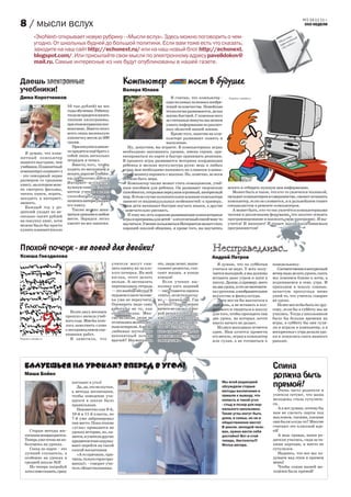 №2 24.11.11 г.
8 / мысли вслух                                                                                                                                                         ЭХО НЕДЕЛИ


           «ЭхоNext» открывает новую рубрику - «Мысли вслух». Здесь можно поговорить о чем-
           угодно. От школьных будней до большой политики. Если вам тоже есть что сказать,
           заходите на наш сайт http://echonext.ru/ или на наш новый блог http://echonext.
           blogspot.com/. Или присылайте свои мысли по электронному адресу pavelklokov@
           mail.ru. Самые интересные из них будут опубликованы в нашей газете.


Даешь электронные                                                Компьютер                            мост в будущее
учебники!                                                        Валера Юлаев
Дима Коротченков                                                                            Я считаю, что компьютер -         Рисунок с yandex.ru
                                                                                         одно из самых полезных изобре-
                                10 тыс.рублей) на все                                    тений человечества. Новейшие
                                годы обучения. Ребенку                                   технологии развиваются, делая
                                тогда не придется носить                                 жизнь быстрей. С помоoью него
                                лишние килограммы,                                       за считанные минуты мы можем
                                при этом искривляя поз-                                  узнать информацию из различ-
                                воночник. Вместо этого                                   ных областей нашей жизни.
                                всего лишь маленькую                                        Кроме того, занятия на ком-
                                книжечку весом до 500                                    пьютере развивают память и
                                грамм.                                                   мышление.
                                   При покупке планше-              Ну, допустим, вы играете. В компьютерных играх
                                та придется ещё брать с          необходимо запоминать уровни, имена героев, ори-
   Я думаю, что план-
                                собой лишь несколько             ентироваться по карте и быстро принимать решения.
шетный компьютер
                                тетрадок и пенал.                В процессе игры развивается моторная координации
намного выгоднее, чем
                                   Вместо того, чтобы            ребенка и мелкая мускулатура руки: ведь в любых
учебники. Планшетный
                                ходить по магазинам и            играх вам необходимо нажимать на клавиши клавиа-
компьютер («планшет»)
                                искать дорогие учебни-           туры, манипулировать с мышью. Но, конечно, во всем
- это сенсорный экран
                                ки, достаточно зайти в           должна быть мера.
размером со среднюю
                                Интернет и скачать                  Компьютер также может стать помощником, учеб-
книгу, на котором мож-
                                нужную книгу. С план-            ным пособием для ребенка. Он развивает творческие            искать и отбирать нужную вам информацию.
но смотреть фильмы,
                                шетом ученик может               способности, открывая перед ним огромный, интересный           Может быть и такое, что кто-то увлечется техникой,
читать книги, играть,
                                спокойно посидеть и              мир. В этом случае положительное влияние компьютера          овладеет компьютером в совершенстве, сможет починить
заходить в интернет,
                                почитатьинтересующею             зависит от индивидуальных особенностей: к примеру,           компьютер, если он сломается, и в дальнейшем станет
звонить.
                                его книгу.                       одни дети начинают быстрее изучать языки, а другие           специалистом в ремонте компьютеров.
   Каждый год у ро-
                                   Также можно зани-             - замечательно рисовать.                                       А может быть, кто-то так увлечётся компьютерными
дителей уходят по не-
                                маться уроками в любом              К тому же, есть хорошие развивающие компьютерные          чатами и различными форумами, что захочет освоить
сколько тысяч рублей
                                месте. Зарядки легко             игры и программы для детей – а это отличный способ чему-то   программирование и написать свою программу. И вы-
на покупку книг, хотя
                                хватит на все занятия.           научиться. Умение пользоваться Интернетом может стать        учится! И напишет! И станет высокооплачиваемым
можно было бы просто
купить планшет (около                                            хорошей школой общения, и кроме того, вы научитесь           программистом!




Плохой почерк - не повод для двойки!                                                                                Несправедливо...
Ксюша Гнездилова                                                                                                    Андрей Петров
                                                           учителя могут сни-        это, люди лечат, выпи-             Я думаю, что по субботам        понедельнику.
                                                           зить оценку из-за пло-    сывают рецепты, спа-            учиться не надо. У всех полу-        Соответственно в воскресный
                                                           хого почерка. На мой      сают жизни, в конце             чается выходной, а мы должны       вечер надо делать уроки, спать
                                                           взгляд, этого делать      концов!                         вставать рано утром и идти в       мы ложимся ближе к ночи, а
                                                           нельзя. А заставлять         Если ученик вы-              школу. Да еще, к примеру, всего    поднимаемся в семь утра. И
                                                           переписывать тетрадь      полнил пять заданий             на два урока, и это не математи-   приходим в школу сонные,
                                                           — это вообще абсурд! В    — ему ставится оценка           ка с русским, а изобразительное    зачастую пропуская мимо
                                                           седьмом классе челове-    «пять», если только од-         искусство и физкультура.           ушей то, что учитель говорит
                                                           ка уже не переучить.      но — оценка два. Где               Дети могли бы выспаться в       на уроке.
                                                           Оценивать надо саму       логика? Один ученик             этот день, а не вставать в пол-      Но все могло бы быть по-дру-
                                                           работу, а не то, как      ничего не сделал, а вто-        восьмого и тащиться в школу        гому, если бы в субботу мы не
                               Более двух месяцев          она написана. Мно-        рой решил одно зада-            для того, чтобы просидеть там      учились. Тогда у школьников
                            прошло с начала учеб-          гие великие люди не       ние — обоим оценка              два урока, на которых почти        было бы больше времени на
                            ного года. Мне бы хоте-        отличались великолеп-     «два». Разве справед-           никто ничего не делает.            игры, в субботу бы они гуля-
                            лось замолвить слово           ным почерком. А всеми     ливо? Если ты сделал               Из двух выходных остается       ли и играли в компьютер, а в
                            о несправедливом оце-          любимые шутки про         хоть одно задание, это          один. Нам хочется провести         воскресенье с утра делали уро-
                            нивании работ.                 непонятный почерк         уже как минимум «три            его весело, играя в компьютер      ки и ложились спать намного
Рисунок с yandex.ru            Я заметила, что             врачей? Несмотря на       с минусом».                     или гуляя, а не готовиться к       раньше.




   Балуешься на уроках? Вперед в угол!                                                                                                                  Спина
   Маша Бойко                                                                                                                                           должна быть
                                  поставят в угол!
                                    Да, да, это не шутки,
                                                                                                                          Мы всей редакцией
                                                                                                                          обсуждали старые              прямой!
                                                                                                                                                         Очень часто родители и
                                  а методы воспитания,                                                                    методы воспитания и
                                  чтобы поведение уча-                                                                    пришли к выводу, что          учителя сетуют, что наша
                                  щихся в школе было                                                                      попасть в такой угол          молодежь стала сутулить-
                                  правильным.                                                                             - стыд и позор для нор-       ся.
                                    Неизвестно как 9-й,                                                                   мального школьника.             А я вот думаю, почему бы
                                  10-й и 11-й классы, но                                                                  Такие углы могут быть         нам не сделать парты под
                                  7-й уже забронировал                                                                    дома, в семье, но не в        наклоном, такими, какими
                                  там место. Пока этакие                                                                  общественном месте!           они были когда-то? Многие
                                  «углы» проводятся на                                                                    В школе, молодой чело-        считают это классной иде-
      Старые методы вос-          уроках истории, но, ка-                                                                 век, нужно вести себя         ей!
    питания возвращаются.         жется, и учителя других                                                                 достойно! Вот и стой            А ведь правда, наши ро-
    Теперь уже точно не по-       предметов тоже подумы-                                                                  теперь, бестолочь!!!          дители учились, сидя за та-
    болтаешь на уроках.           вают перейти на такой                                                                   Фотка автора.                 кими партами, и никто не
      Сосед по парте – это        способ воспитания.                                                                                                    сутулился.
    лучший слушатель, а             «А то кричишь, кри-                                                                                                   Надеюсь, что все мы по-
    особенно на уроках в          чишь, только горло сры-                                                                                               думаем над этим и примем
    средней школе №3!             ваешь!» - говорит учи-                                                                                                меры!
      Но теперь попробуй          тель обществознания.                                                                                                    Чтобы спина нашей мо-
    хоть слово сказать, сразу                                                                                                                           лодёжи была прямой!
 