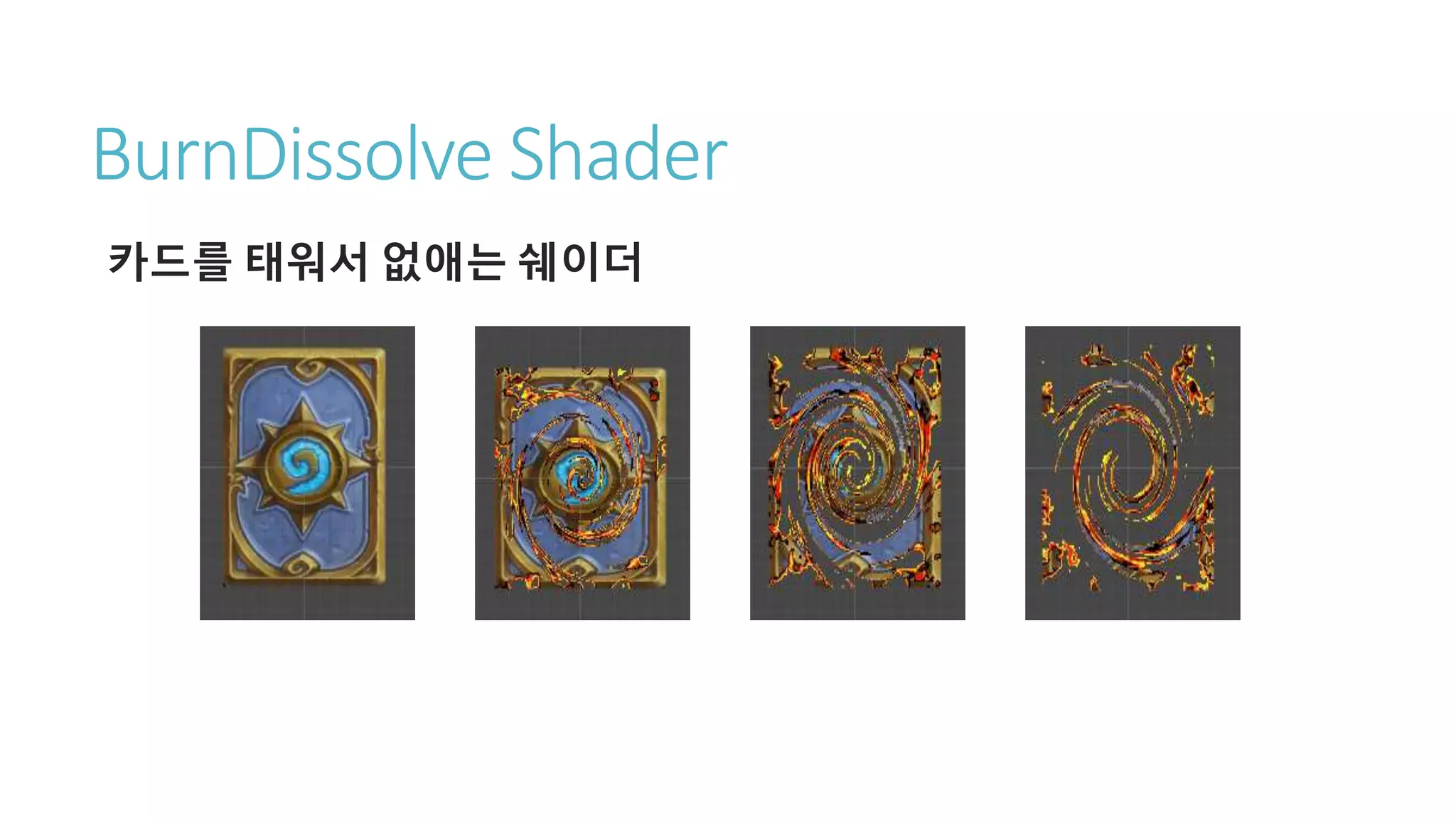 BurnDissolve Shader
카드를 태워서 없애는 쉐이더
 