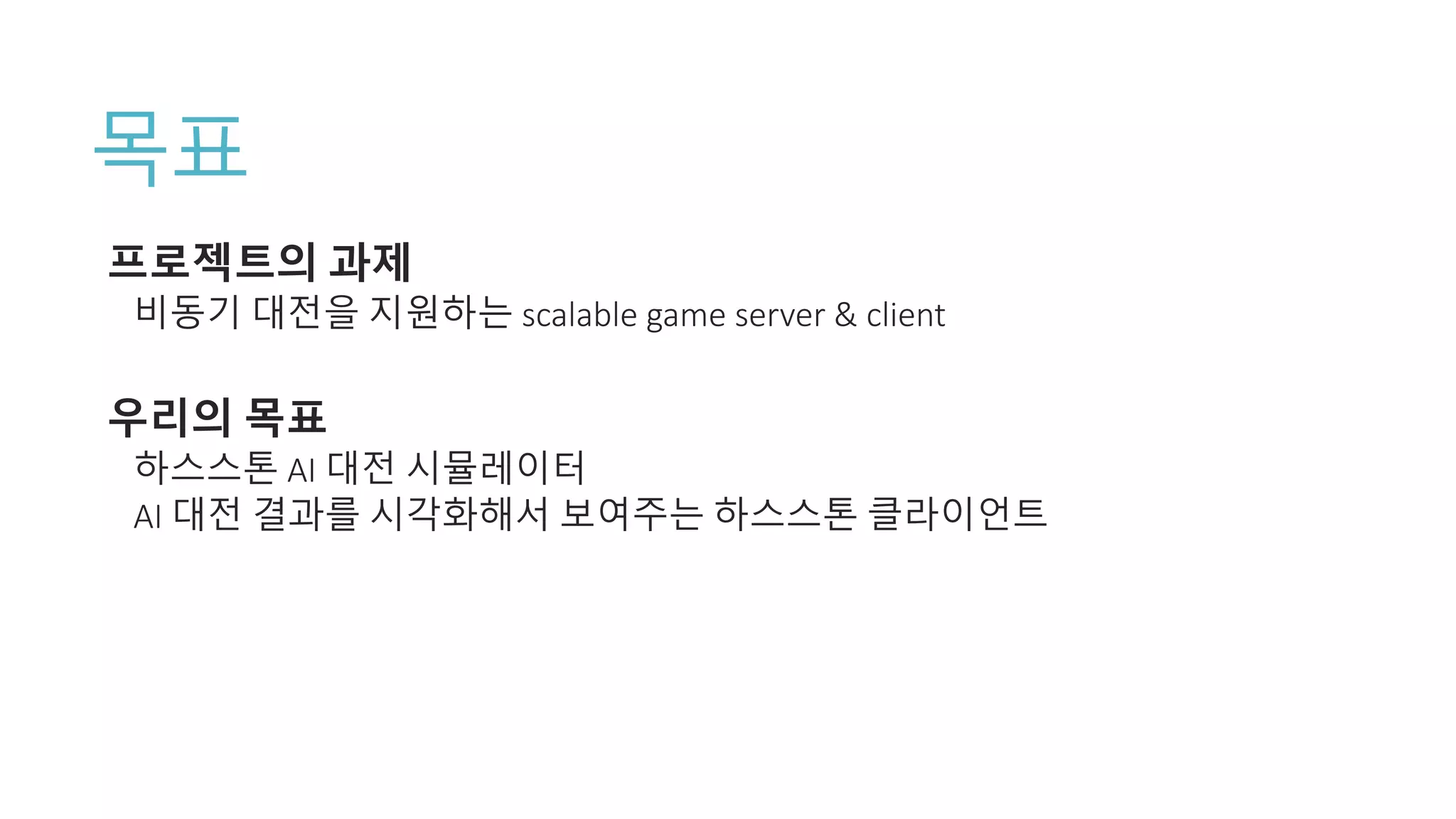 목표
프로젝트의 과제
비동기 대전을 지원하는 scalable game server & client
우리의 목표
하스스톤 AI 대전 시뮬레이터
AI 대전 결과를 시각화해서 보여주는 하스스톤 클라이언트
 