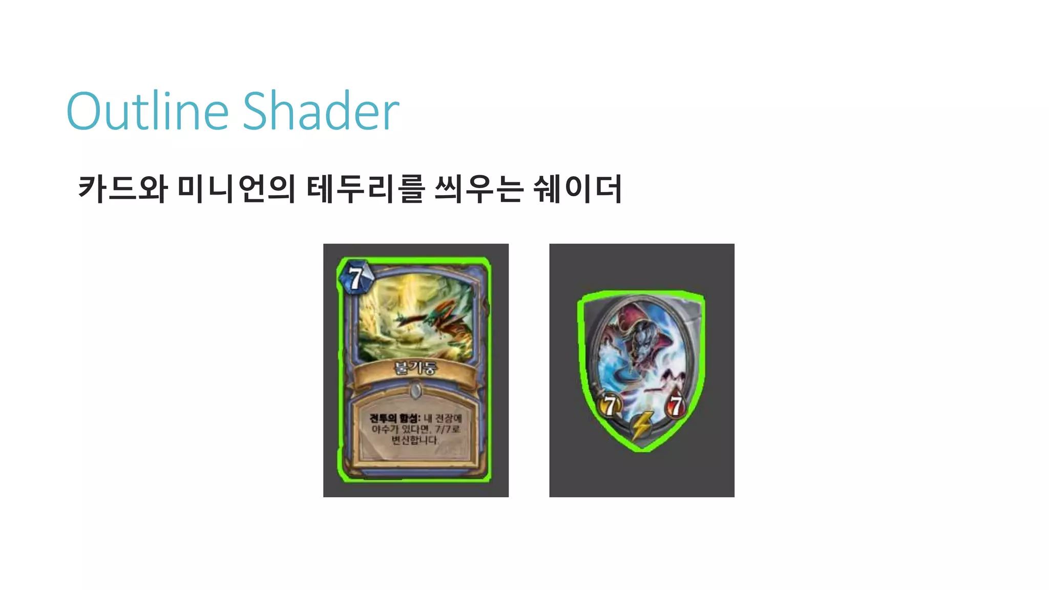 Outline Shader
카드와 미니언의 테두리를 씌우는 쉐이더
 