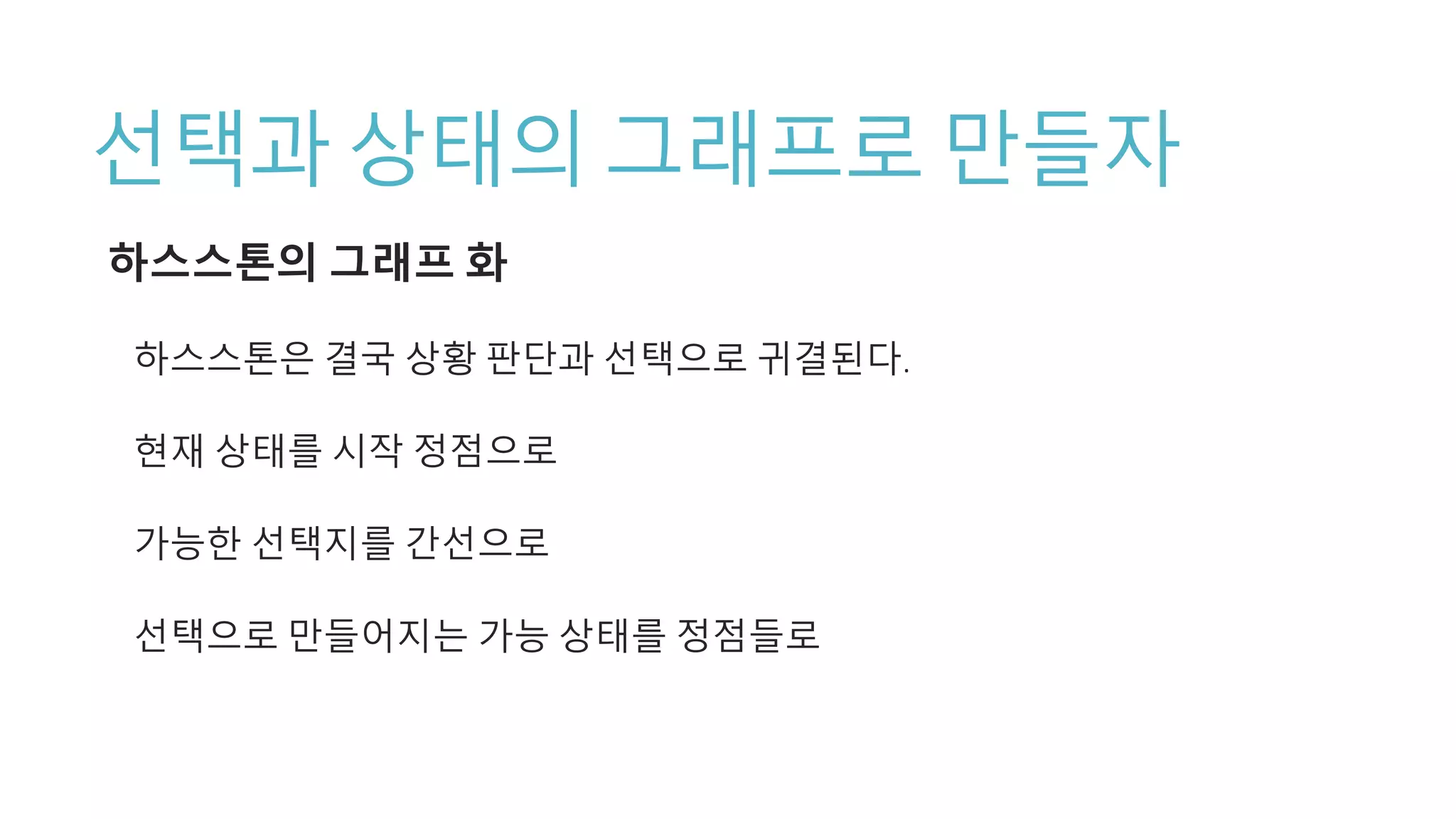 선택과 상태의 그래프로 만들자
하스스톤의 그래프 화
하스스톤은 결국 상황 판단과 선택으로 귀결된다.
현재 상태를 시작 정점으로
가능한 선택지를 간선으로
선택으로 만들어지는 가능 상태를 정점들로
 