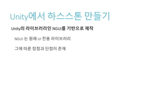 Unity에서 하스스톤 만들기
Unity의 라이브러리인 NGUI를 기반으로 제작
NGUI 는 원래 UI 전용 라이브러리
그에 따른 장점과 단점이 존재
 