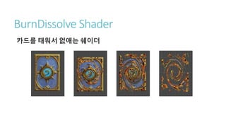 BurnDissolve Shader
카드를 태워서 없애는 쉐이더
 