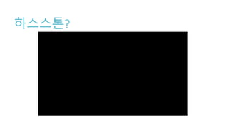 하스스톤?
 