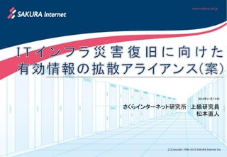 2012年11月１４日


さくらインターネット研究所 上級研究員
               松本直人




        (C)Copyright 1996-2010 SAKURA Internet Inc.
 