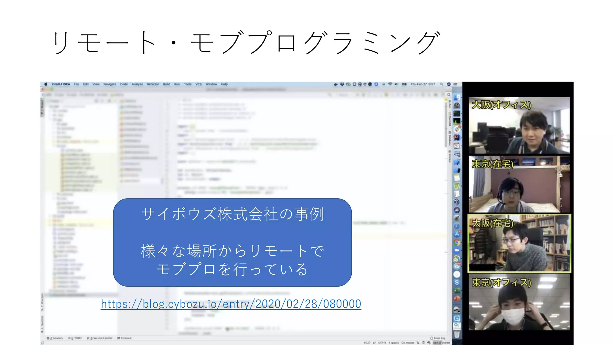 リモート・モブプログラミング
サイボウズ株式会社の事例
様々な場所からリモートで
モブプロを行っている
https://blog.cybozu.io/entry/2020/02/28/080000
 