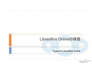 Libreoffice Onlineの種類
Types of Libreoffice Online
18
 