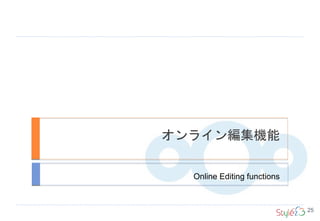 オンライン編集機能
Online Editing functions
25
 