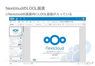 NextcloudのLOOL画面
26
 Nextcloudの画面内にLOOL画面が入っている
 