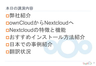 弊社紹介
ownCloudからNextcloudへ
Nextcloudの特徴と機能
おすすめインストール方法紹介
日本での事例紹介
翻訳状況
3
本日の講演内容
 