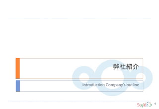 弊社紹介
Introduction Company’s outline
4
 