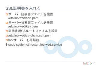 SSL証明書を入れる
42
 サーバー証明書ファイルを設置
/etc/loolwsd/cert.pem
 サーバー秘密鍵ファイルを設置
/etc/loolwsd/key.pem
 証明書用CAルートファイルを設置
 /etc/loolwsd/ca-chain.cert.pem
 loolサーバーを再起動
$ sudo systemctl restart loolwsd.service
 