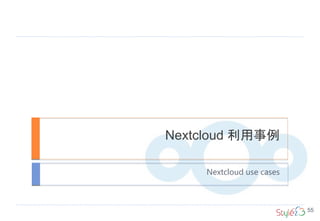 Nextcloud 利用事例
Nextcloud use cases
55
 