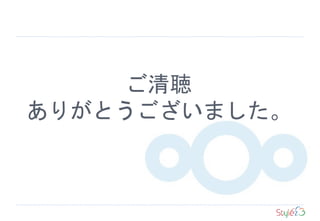 ご清聴
ありがとうございました。
 