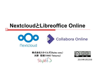 NextcloudとLibreoffice Online
株式会社スタイルズ(Stylez corp.)
矢野 哲朗(YANO Tetsurou)
2019年5月25日
 