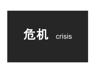 危机   crisis
 