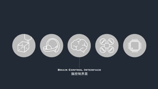Brain Control Interface
脑控制界面
 