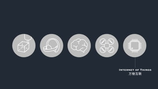Internet of Things
万物互联
 