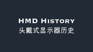 HMD History
头戴式显示器历史
 