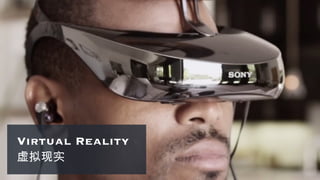 Virtual Reality
虚拟现实
 