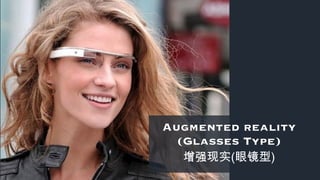 Augmented reality
(Glasses Type)
增强现实(眼镜型)
 