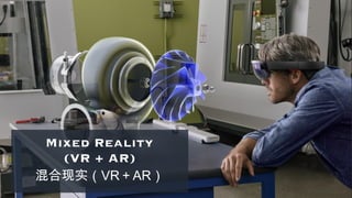Mixed Reality
(VR + AR)
混合现实（VR＋AR）
 