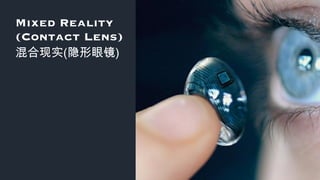 Mixed Reality
(Contact Lens)
混合现实(隐形眼镜)
 