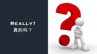 Really?
真的吗？
 