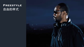 Freestyle
自由的样式
 