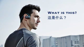 What is this?
这是什么？
 