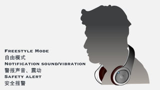 Freestyle Mode
自由模式
Notification sound/vibration
警报声音、震动
Safety alert
安全报警
 
