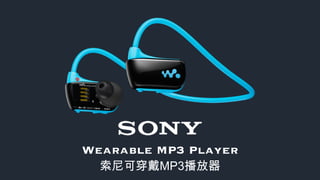 Wearable MP3 Player
索尼可穿戴MP3播放器
 