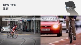 Navigation 导航 Rear view 后方视觉
Sports
体育
Safety 安全
 