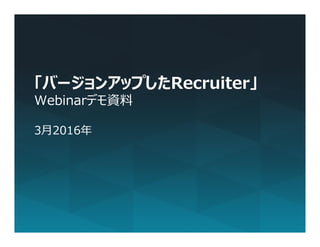 ©2015 LinkedIn Confidential All Rights Reserved
「バージョンアップしたRecruiter」
Webinarデモ資料
3月2016年
 