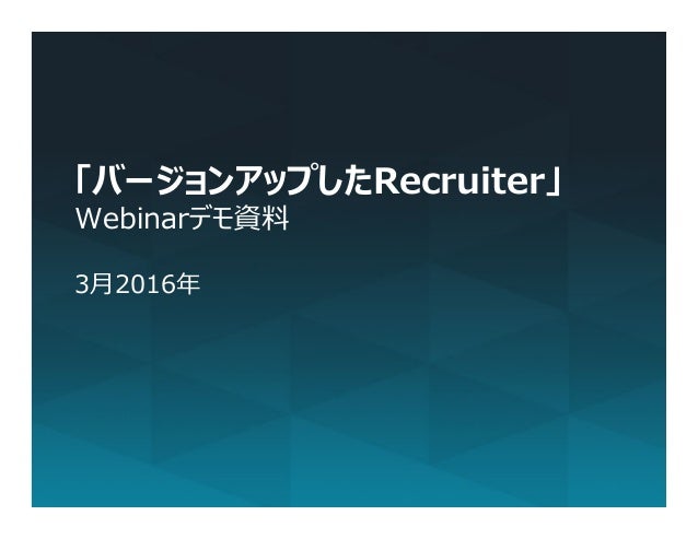 バージョンアップしたrecruiter資料