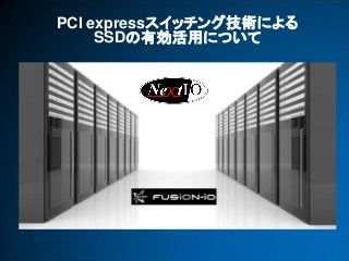 PCI expressスイッチング技術による
SSDの有効活用について
 