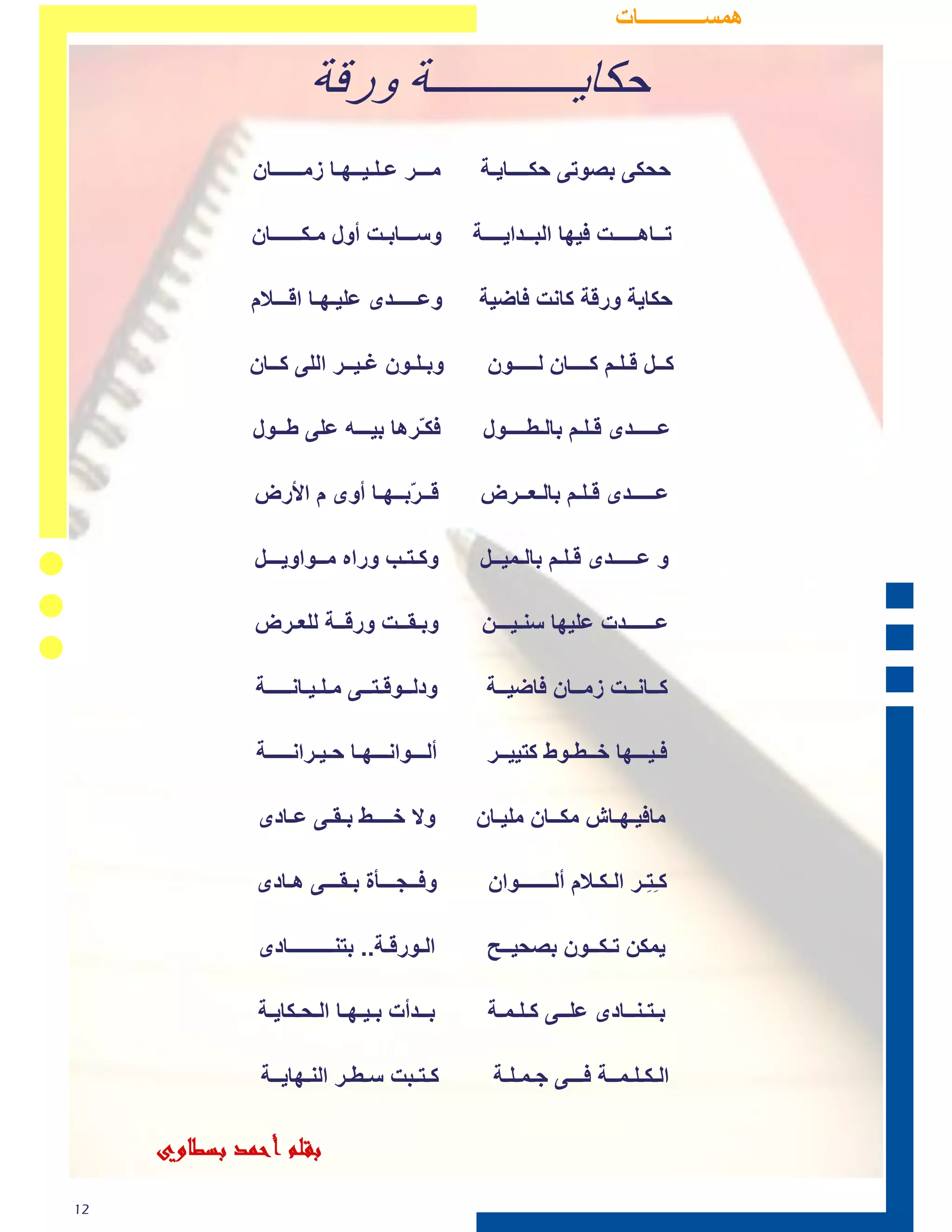 ‫ځٺيــــــــــــاث‬

                                 ‫دكبيـــــــــــــخ ٔرقخ‬
‫ڃأ٭ڊٺج أڃٳ ٹباكډاث ٱلة ډـ طٵٺٶ٢ب ٵٶلصاٳ ٩ڈ ؿڃكة طألٵ٢ا طألڃٵٺبڊت طٵْڊ٪ڊت 6391 ٩ڈ بلٵڊحټ‬
‫بپا ً ١ٶچ ٙٶب طٵن١ڊٸ "أؿڃٵ٨ ځحخحٶحل". [1]]2["1-‪ HYPERLINK l "cite_note‬ڃبح٢حـ فٵحٰ،‬                        ‫ء‬
‫١اؿث طٵٶ٢بت ٹټ صـډـ ٱڄطعـة ٹټ طٵلډإاث طٵضٺا١ڊت طٵٺٮاٹت ٩حڈ ؿڃكة طألٵح٢حا طألڃٵحٺحبحڊحت طٵْحڊح٪حڊحت‬
‫2791 ٩ڈ ٹڊڄٽڊؼ. ٱٺا أ٭ڊٺج ٹباكطة ٱلة ډـ صٺا١ڊت ٵٶيڊـطث ٩حڈ ؿڃكة طألٵح٢حا طألڃٵحٺحبحڊحت طٵْحڊح٪حڊحت‬
‫6791. ڃٵٮـ ٽٞٸ طالحغاؿ ؽؾىٝ ثصٛرٝ بٚڄٵت طٵ٢اٵٸ ٵٶلصاٳ ػـٍـ١ــٙـبطٵڊـ ١اٷ 8391 طٵخڈ ٱحاٽحج حح٢حٮحـ‬
                             ‫ِـــش ٩ڈ ٱلة صِــــــبْ‬         ‫طٵـڃٵڈ ٵٲلة طٵڊـ ؽىــــب٠ـخ‬
‫ٱٴ 4 ىپڄطث) ڃأعڊا ًا ٱٴ 3 ىپڄطث (ٹپق طٵغل طٵ٢اٵٺڊت طٵزاٽڊت ڃعخچ ١اٷ .5991 ڃٹپق بٚڄٵت طٵ٢اٵٸ طٵحخحڈ ١حٮحـث‬
                                                                                           ‫ٽ‬
‫٩ڈ أډيٶپـط ٩ڈ ١اٷ5991 ، أّبغج طٵٺيابٮت ح٢ٮـ ٱٴ ىپخڊټ . أٹا ١ټ بٚڄٵتأٚي ِـىــــــبْ ٩ڈ ٱلة طٵڊـ، ٩حٲحاٽحج ححٮحاٷ‬
                             ‫رــب٘ـــــذ ١ٙب اٌجــذا٠ــــخ ٚعـــبثـذ طٵ٢اٵٸ ٵٶيڊـطث‬
‫ٹپق ١اٷ .7591 ٱٺا ٽٞٸ طالحغاؿ طٵـڃٵڈ ٵٲلة طٵڊـ طٵ٢ـډـ ٹټ طٵبٚڄالث طٵ٢اٵٺڊت ٵٶپاٍ ڊټ ٹټ طٵيڊـطث ڃطٵلصاٳ .ڃبغحٶحڄٳ‬
‫ٍڂل ٩بلطډل ١اٷ7002 ، بٶ٤ ١ـؿ طأل١ٖاء باالحغاؿ طٵـڃٵڈ ٵٲلة طٵڊـ 951 ١ٖ ًط – عڄطٵحڈ 000.031.1 ٩حلډح٬ ڃ 13‬
                                     ‫ڄ‬
                        ‫ٹٶڊڄٻ ال١ب ڃٹـك ڃاؿطكڇ ؽىب٠خڃفٵٰ ب٢ـ طٽٖٺاٷ 8 ؿڃٳ. ٚػـــــذٜ ػٍ١ـٙـب الـــالَ‬
                                                        ‫ڃعٲٸ، ٚسلخ وبٔذ بظ١خ‬

                        ‫ٚثـٍـْٛ غـ١ــش اٌٍٝ وــبْ‬        ‫وــً لـٍـُ وــــبْ ٌـــــْٛ‬                 ‫طٵٺٶ٢ب :‬
‫رمبَ ِجبساح وشح اٌ١ذ ػٍٝ ٍِؼت ؼٌٛٗ 40 ِزش ٚػرشظرٗ 40 ِرزرش (40 × 40 ِرزرش)، ٚ٠رمرغ اٌرّرشِرٝ رٟ‬
‫إٌّزصف. ٚ٠ٛعذ ٟ اٌٍّؼت ِشِ١بْ ٠ؾبغ وً ِّٕٙب ثّغبؽخ شجٗ دائش٠خ رمش٠ ًب رؼشف ثّٕؽمخ اٌّشِٝ، ٚاٌزٟ رزؾذد‬
                                  ‫ج‬
                         ‫ىّش٘ب ث١ـــٗ ػٍٝ ؼــٛي‬‫ـ‬      ‫ػـــــذٜ لـٍـُ ثبٌـؽــــٛي‬
‫ثخػ ٠جؼذ ثّغب خ 6 أِزبس ػٓ اٌّشِٝ. وّب ٠ٛعذ خػ شجٗ دائشٞ ػٍٝ ٘١ئخ ٔمبغ ٠جؼذ ػٓ اٌّشِٝ ثّغب خ 9 أِرزربس،‬
‫ٚ٠ؼشف ٘زا اٌخػ ثـ "خػ اٌشِ١خ اٌؾشح". ٚوً خػ ٟ اٌٍّؼت ٠ؼذ عض ًا ِٓ اٌّغبؽخ اٌّؾ١ػ ثٙب. ٚ٘زا ٠ؼٕٟ أْ خرػ‬
                                           ‫ء‬
                          ‫لــ ّثــٙـب أٜٚ َ األسض‬
                                              ‫ش‬       ‫إٌّزصف ٠ؼذ عضءًا ِٓ ٔصفٟػـــــذٜ لـٍـُ ثبٌـؼــشض‬
                                                                        ‫اٌٍّؼت.‬

                         ‫ٚوـزـت ٚساٖ ِــٛاٚ٠ـــً‬        ‫ٚ ػـــــذٜ لـٍـُ ثبٌـّ١ــً‬             ‫مٹټ طٵٺباكطة :‬
 ‫رزأٌف ِجبساح وشح اٌ١ذ ِٓ شٛؼ١ٓ ِذح وً ِّٕٙب 40 دل١م ً، ٚرٌه ثبٌٕغجخ ٌغّ١غ اٌفشق ِٓ عٓ اٌغبدعخ ػششح‬
                                                      ‫خ‬
 ‫ِٚب ٛق، ِغ ٚعٛد اعزشاؽخ ث١ٓ اٌشٛؼ١ٓ ٌّذح 40 دلبئك. ٚ ٟ أصٓء زشح االعزشاؽخ، سثّب ٠زجبدي اٌفش٠مبْ عبٔجٟ‬
                          ‫اٌٍّؼت ٚاٌّمبػذ. ٚثبٌٕغجخ ٌٍٕبشئ١ٓ، ٠ىْٛ صِٓ عٕـ١ـــٓوب٢رٟٚثـمــذ ٚسلــخ ٌٍؼـشض‬
                                                    ‫:‬   ‫ػــــــذد ػٍ١ٙب اٌّجبساح‬
                                                                     ‫0 × 20 دل١مخ ِٓ عٓ 00 إٌٝ 60‬       ‫‪‬‬
                          ‫ٚدٌــٛلـزــٝ ِـٍـ١ـبٔـــــخ‬   ‫‪ 04 × 0 ‬دل١مخ ِٓ عٓ وــبٔــذ صِــبْ بظ١ــخ‬
                                                                      ‫8 إٌٝ 00‬

                         ‫أٌـــٛأـــٙـب ؽـ١ـشأـــــخ‬    ‫ـ١ـــٙب خــؽـٛغ وز١١ــش‬          ‫٭ڄطٽڊټ طٵٶ٢بت :‬
                                                                   ‫اٌفبئض ٌٗ ٔمؽز١ٓ ٚخبعش ٚال ٔمؽٗ ٚاٌزؼبدي ٔمؽٗ‬
                         ‫ٚال خــــػ ثـمـٝ ػـبدٜ‬          ‫اال٠مبف ٟ ا٠مبف ٌّذٖ دل١مز١ِٓب ١ـٙـبػ ِىــبْ ٍِ١ـبْ‬
                                                                            ‫ٚ ٟ ؼشد‬
               ‫اال٠مبف ٌّب االػت ٠ذا غ ثؽش٠مٗ خشٕٗ اٚ ٠ؾزظ ػٍٝ اٌؾىُ اٚ ٠ؾزف اٌىشٖ ثؼ١ذ ثٙذف اظبػٗ اٌٛلذ‬
                                       ‫ٚاٌؽشد ارا رؼّذ اراء اٌخصُ اٚ ارا ؽصً ػٍٝ ا٠مبف ٌّذٖ دل١مز١ٓ صالس ِشاد‬
  ‫إرا سعغ اٌالػت اٌىشح ٌؾبسط ِشِبٖ اٌـىـالَ داخً دا٠شرٗ) اٌؾبسطــغـــأح ثـمـــٝ عضاء ٚرغّٝ سِ١خ اٌغجؼخ ِزش‬
                         ‫ٚ ) رؾزغت سِ١خ ٘ـبدٜ‬              ‫وِ ِـش ٚاٜ٘ٛ أٌـــــــٛاْ‬
                                                                                  ‫ـز‬
                      ‫إرا دخً اٌالػت اٌّذا غ داخً دائشح ؽبسط ِشِبٖ ٚؽبٚي ٠زصذٜ ٌٍّٙبعُ رؾزغت سِ١خ عضاء‬
                 ‫إرا دخً اٌّٙبعُ اصٕبء اٌٙغَٛ دائشح خصّٗ رؾزغت سِ١خ ؽشح ثّؼٕٝ بٚي ٚرغزضٕٝ ؽبٌخ اٌؽ١شاْ‬
                         ‫ئرا لفض اٌالػت ٚصٛة لجً الرالِظ لذِٗ اسظ١خ اٌذائشح رؼزجش اٌـٛسلـخ.. ثزٕـــــــــبدٜ‬
                                      ‫اٌٍؼجٗ صؾ١ؾٗ‬
                                                           ‫٠ّىٓ رـىــْٛ ثصؾ١ــؼ‬
                                      ‫إرا أذ غ اٌّٙبعُ ٔبؽ١خ اٌّذا غ ٚد ؼٗ اسظً رؾزغت سِ١خ ؽشح ٌصبٌؼ اٌّذا غ‬
                                                                        ‫ب‬
                         ‫إرا إٔذ غ اٌّذا غ ٚد غ اٌّٙبعُ ثـزـٕــبدٜ ػٍــٝ وـٍـّـخٌصبٌؼ اٌّٙبعُ ثـ١ـٙـب اٌـؾـىب٠ـخ‬
                                             ‫ثــذأد‬         ‫اسظً رؾزغت سِ١خ ؽشح‬ ‫ب‬
‫إرا ؽبٚي اٌّذ بع إٔٗ ٠ّغه اٌّٙبعُ ثأٞ ؼش٠مخ وبٔذ رؾزغت سِ١خ ؽشح ٚإرا اػبلٗ ػٓ اٌزٙذ٠ف رؾزغت سِ١خ عضاء‬
                 ‫ٚإرا عمػ اٌّٙبعُ اسظً ثؽش٠مخ خؽشح ثؼذ ِشبسوخ ِٓ ِذا غ ِّىٓ إٔٗ ٠زؼشض اٌّذا غ ٌإلعزجؼبد‬
                                                                                          ‫ب‬
                         ‫وـزـجذ عـؽـش إٌـٙب٠ــخ‬           ‫اٌمٛأ١ٓ إٌٟ روشرٙب رؼزجش ِٓ اٌـىـٍـّــخ ـــٝ عـّـٍـخ‬
                                                                       ‫اعبع١بد اٌٍؼجٗ‬
            ‫ا٢ٚد (اٌشِ١خ اٌغبٔج١خ) ٚاٌشِ١خ اٌؾشح رٍؼت ثذْٚ ِب٠صفش ؽىُ اٌّجبساح ألٔٗ ؽالٚح وشح اٌ١ذ ثغشػزٙب.‬



‫21‬
 