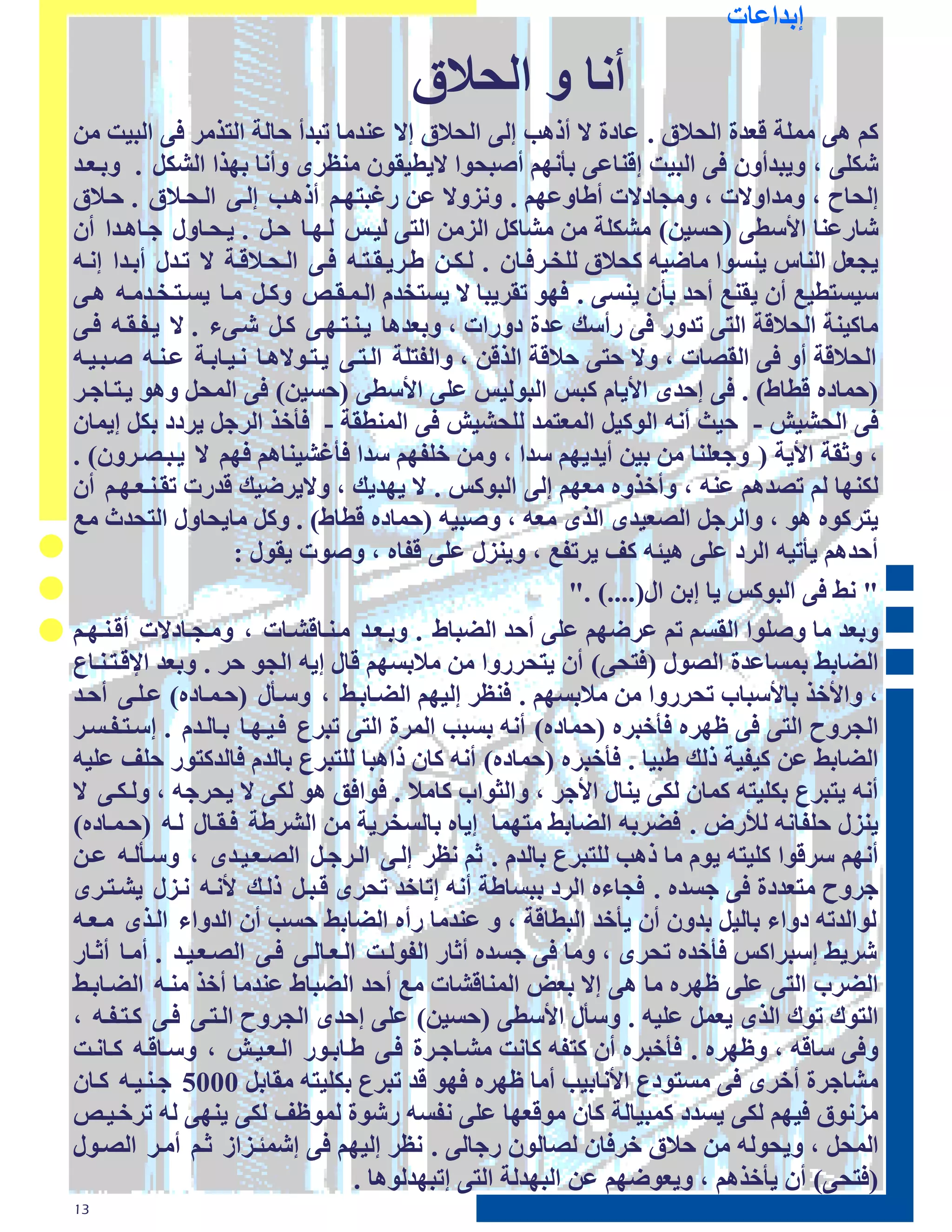 ‫ابـط١اث‬

                                       ‫أٽا ڃ طٵغ ٫‬
‫ٱٸ ځچ ٹٺٶت ٭٢ـة طٵغ ٫ . ١اؿة ال أفځب اٵچ طٵغ ٫ اال ١پـٹا حبـأ عاٵت طٵخقٹل ٩چ طٵبڊج ٹټ‬
‫ٍٲٶچ ، ڃډبـأڃٻ ٩چ طٵبڊج ا٭پا١چ بؤٽڂٸ أّبغڄط الډٚڊٮڄٻ ٹپٞلڅ ڃأٽا بڂقط طٵَٲٴ . ڃبح٢حـ‬
‫اٵغاط ، ڃٹـطڃالث ، ڃٹضاؿالث أٙاڃ١ڂٸ . ڃٽنڃال ١ټ ك٥بخڂحٸ أفځحب اٵحچ طٵحغح ٫ . عح ٫‬
‫ٍاك١پا طألىٚچ (عيڊټ) ٹَٲٶت ٹټ ٹَاٱٴ طٵنٹټ طٵخچ ٵڊحو ٵحڂحا عحٴ . ډحغحاڃٳ صحاځحـط أٻ‬
‫ډض٢ٴ طٵپاه ډپيڄط ٹإڊڀ ٱغ ٫ ٵٶؾحل٩حاٻ . ٵحٲحټ ٙحلډحٮحخحڀ ٩حچ طٵحغح ٭حت ال ححـٳ أبحـط اٽحڀ‬
‫ىڊيخٚڊ٠ أٻ ډٮپ٠ أعـ بؤٻ ډپيچ . ٩ڂڄ حٮلډبا ال ډيخؾـٷ طٵحٺحٮحِ ڃٱحٴ ٹحا ډيحخحؾحـٹحڀ ځحچ‬
‫ٹاٱڊپت طٵغ ٭ت طٵخچ حـڃك ٩چ كأىٰ ١ـة ؿڃكطث ، ڃب٢ـځا ډحپحخحڂحچ ٱحٴ ٍحچء . ال ډح٪حٮحڀ ٩حچ‬
‫طٵغ ٭ت أڃ ٩چ طٵٮْاث ، ڃال عخچ ع ٭ت طٵق٭ټ ، ڃطٵ٪خٶت طٵحخحچ ډحخحڄالځحا ٽحڊحابحت ١حپحڀ ّحبحڊحڀ‬
‫(عٺاؿٿ ٭ٚاٗ) . ٩چ اعـڅ طألډاٷ ٱبو طٵبڄٵڊو ١ٶچ طألىٚچ (عيڊټ) ٩چ طٵٺغٴ ڃځڄ ډحخحاصحل‬
‫٩چ طٵغَڊٌ - عڊذ أٽڀ طٵڄٱڊٴ طٵٺ٢خٺـ ٵٶغَڊٌ ٩چ طٵٺپٚٮت - ٩ؤؽق طٵلصٴ ډلؿؿ بٲٴ اډٺاٻ‬
‫، ڃرٮت طألډت ( ڃص٢ٶپا ٹټ بڊټ أډـډڂٸ ىـط ، ڃٹټ ؽٶ٪ڂٸ ىـط ٩ؤ٥َڊپاځٸ ٩ڂٸ ال ډحبحْحلڃٻ) .‬
‫ٵٲپڂا ٵٸ حْـځٸ ١پڀ ، ڃأؽقڃٿ ٹ٢ڂٸ اٵچ طٵبڄٱو . ال ډڂـډٰ ، ڃالډلٕڊٰ ٭ـكث حٮحپح٢حڂحٸ أٻ‬
‫ډخلٱڄٿ ځڄ ، ڃطٵلصٴ طٵْ٢ڊـڅ طٵقڅ ٹ٢ڀ ، ڃّبڊڀ (عٺاؿٿ ٭ٚاٗ) . ڃٱٴ ٹاډغاڃٳ طٵخغـد ٹ٠‬
                    ‫أعـځٸ ډؤحڊڀ طٵلؿ ١ٶچ ځڊ ڀ ٱ٨ ډلح٪٠ ، ڃډپنٳ ١ٶچ ٭٪اٿ ، ڃّڄث ډٮڄٳ :‬
                                                             ‫" ٽ٘ ٩چ طٵبڄٱو ډا ابټ طٳ(....) ."‬
‫ڃب٢ـ ٹا ڃّٶڄط طٵٮيٸ حٸ ١لٕڂٸ ١ٶچ أعـ طٵٖباٗ . ڃبح٢حـ ٹحپحا٭َحاث ، ڃٹحضحاؿالث أ٭حپحڂحٸ‬
‫طٵٖاب٘ بٺيا١ـة طٵْڄٳ (٩خغچ) أٻ ډخغلكڃط ٹټ ٹ بيڂٸ ٭اٳ اډڀ طٵضڄ عل . ڃب٢ـ طإل٭حخحپحاٟ‬
‫، ڃطألؽق باألىبا حغلكڃط ٹټ ٹ بيڂٸ . ٩پٞل اٵڊڂٸ طٵٖحابح٘ ، ڃىحؤٳ (عحٺحاؿٿ) ١حٶحچ أعحـ‬
‫طٵضلڃط طٵخچ ٩چ ٝڂلٿ ٩ؤؽبلٿ (عٺاؿٿ) أٽڀ بيبب طٵٺلة طٵخچ حبلٟ ٩حڊحڂحا بحاٵحـٷ . اىحخح٪حيحل‬
‫طٵٖاب٘ ١ټ ٱڊ٪ڊت فٵٰ ٙبڊا . ٩ؤؽبلٿ (عٺاؿٿ) أٽڀ ٱاٻ فطځبا ٵٶخبلٟ باٵـٷ ٩اٵـٱخڄك عٶ٨ ١ٶڊڀ‬
‫أٽڀ ډخبلٟ بٲٶڊخڀ ٱٺاٻ ٵٲچ ډپاٳ طألصل ، ڃطٵزڄط ٱاٹ . ٩ڄط٩٬ ځڄ ٵٲچ ال ډغلصڀ ، ڃٵحٲحچ ال‬
‫ډپنٳ عٶ٪اٽڀ ٵألكٓ . ٩ٖلبڀ طٵٖاب٘ ٹخڂٺا اډاٿ باٵيؾلډت ٹټ طٵَلٙت ٩حٮحاٳ ٵحڀ (عحٺحاؿٿ)‬
‫أٽڂٸ ىل٭ڄط ٱٶڊخڀ ډڄٷ ٹا فځب ٵٶخبلٟ باٵـٷ . رٸ ٽٞل اٵحچ طٵحلصحٴ طٵْح٢حڊحـڅ ، ڃىحؤٵحڀ ١حټ‬
‫صلڃط ٹخ٢ـؿة ٩چ صيـٿ . ٩ضاءٿ طٵلؿ ببياٙت أٽڀ احاؽـ حغلڅ ٭حبحٴ فٵحٰ ألٽحڀ ٽحنٳ ډَحخحلڅ‬
‫ٵڄطٵـحڀ ؿڃطء باٵڊٴ بـڃٻ أٻ ډؤؽـ طٵبٚا٭ت ، ڃ ١پـٹا كأٿ طٵٖاب٘ عيب أٻ طٵـڃطء طٵحقڅ ٹح٢حڀ‬
‫ٍلډ٘ اىبلطٱو ٩ؤؽـٿ حغلڅ ، ڃٹا ٩چ صيـٿ أراك طٵ٪ڄٵحج طٵح٢حاٵحچ ٩حچ طٵْح٢حڊحـ . أٹحا أرحاك‬
‫طٵٖل طٵخچ ١ٶچ ٝڂلٿ ٹا ځچ اال ب٢ٔ طٵٺپا٭َاث ٹ٠ أعـ طٵٖباٗ ١پـٹا أؽق ٹپحڀ طٵٖحابح٘‬
‫طٵخڄٯ حڄٯ طٵقڅ ډ٢ٺٴ ١ٶڊڀ . ڃىؤٳ طألىٚچ (عيڊټ) ١ٶچ اعـڅ طٵضلڃط طٵحخحچ ٩حچ ٱحخح٪حڀ ،‬
‫ڃ٩چ ىا٭ڀ ، ڃٝڂلٿ . ٩ؤؽبلٿ أٻ ٱخ٪ڀ ٱاٽج ٹَحاصحلة ٩حچ ٙحابحڄك طٵح٢حڊحٌ ، ڃىحا٭حڀ ٱحاٽحج‬
‫ٹَاصلة أؽلڅ ٩چ ٹيخڄؿٟ طألٽابڊب أٹا ٝڂلٿ ٩ڂڄ ٭ـ حبلٟ بٲٶڊخڀ ٹٮابٴ 0005 صحپحڊحڀ ٱحاٻ‬
‫ٹنٽڄ٫ ٩ڊڂٸ ٵٲچ ډيـؿ ٱٺبڊاٵت ٱاٻ ٹڄ٭٢ڂا ١ٶچ ٽ٪يڀ كٍڄة ٵٺڄٝ٨ ٵٲچ ډپڂچ ٵڀ حلؽحڊحِ‬
‫طٵٺغٴ ، ڃډغڄٵڀ ٹټ ع ٫ ؽل٩اٻ ٵْاٵڄٻ كصاٵچ . ٽٞل اٵڊڂٸ ٩چ اٍٺ حنطم رحٸ أٹحل طٵْحڄٳ‬
                                    ‫(٩خغچ) أٻ ډؤؽقځٸ ، ڃډ٢ڄٕڂٸ ١ټ طٵبڂـٵت طٵخچ احبڂـٵڄځا .‬
‫31‬
 