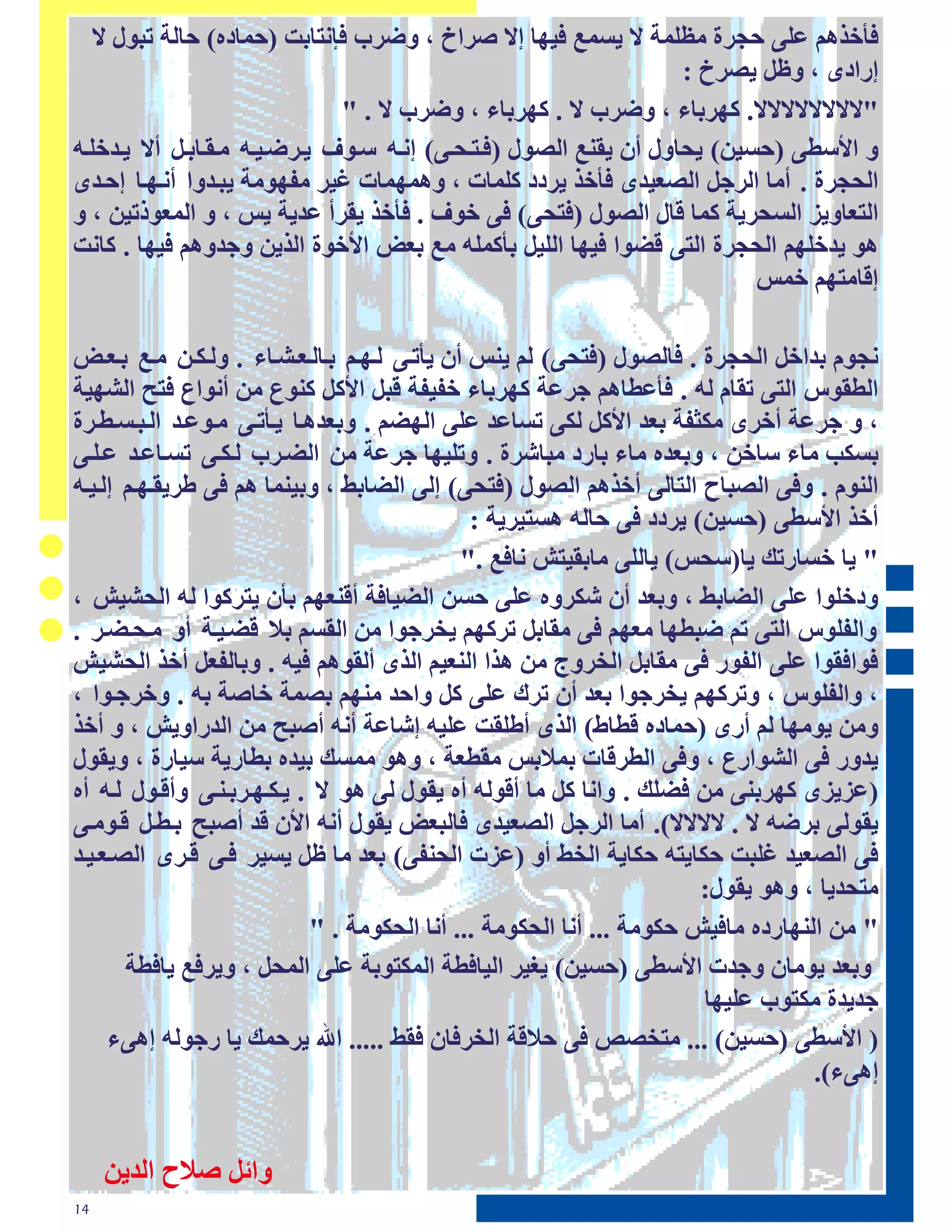 ‫٩ؤؽقځٸ ١ٶچ عضلة ٹٞٶٺت ال ډيٺ٠ ٩ڊڂا اال ّلطػ ، ڃٕل ٩بٽخابج (عٺاؿٿ) عاٵت حبڄٳ ال‬
                                                                   ‫اكطؿڅ ، ڃٝٴ ډْلػ :‬
                               ‫"الالالالالالالال. ٱڂلباء ، ڃٕل ال . ٱڂلباء ، ڃٕل ال . "‬
‫ڃ طألىٚچ (عيڊټ) ډغاڃٳ أٻ ډٮپ٠ طٵْڄٳ (٩حخحغحچ) اٽحڀ ىحڄ٧ ډحلٕحڊحڀ ٹحٮحابحٴ أال ډحـؽٶحڀ‬
‫طٵغضلة . أٹا طٵلصٴ طٵْ٢ڊـڅ ٩ؤؽق ډلؿؿ ٱٶٺاث ، ڃځٺڂٺاث ٥ڊل ٹ٪ڂڄٹت ډبحـڃط أٽحڂحا اعحـڅ‬
‫طٵخ٢اڃډن طٵيغلډت ٱٺا ٭اٳ طٵْڄٳ (٩خغچ) ٩چ ؽڄ٧ . ٩ؤؽق ډٮلأ ١ـډت ډو ، ڃ طٵٺ٢ڄفحڊټ ، ڃ‬
‫ځڄ ډـؽٶڂٸ طٵغضلة طٵخچ ٭ٖڄط ٩ڊڂا طٵٶڊٴ بؤٱٺٶڀ ٹ٠ ب٢ٔ طألؽڄة طٵقډټ ڃصـڃځٸ ٩ڊڂا . ٱاٽج‬
                                                                          ‫ا٭اٹخڂٸ ؽٺو‬

‫ٽضڄٷ بـطؽٴ طٵغضلة . ٩اٵْڄٳ (٩خغچ) ٵٸ ډپو أٻ ډؤححچ ٵحڂحٸ بحاٵح٢حَحاء . ڃٵحٲحټ ٹح٠ بح٢حٔ‬
‫طٵٚٮڄه طٵخچ حٮاٷ ٵڀ . ٩ؤ١ٚاځٸ صل١ت ٱڂلباء ؽ٪ڊ٪ت ٭بٴ طألٱٴ ٱپڄٟ ٹټ أٽڄطٟ ٩خظ طٵَڂڊت‬
‫، ڃ صل١ت أؽلڅ ٹٲز٪ت ب٢ـ طألٱٴ ٵٲچ حيا١ـ ١ٶچ طٵڂٖٸ . ڃب٢ـځحا ډحؤححچ ٹحڄ١حـ طٵحبحيحٚحلة‬
‫بيٲب ٹاء ىاؽټ ، ڃب٢ـٿ ٹاء باكؿ ٹباٍلة . ڃحٶڊڂا صل١ت ٹټ طٵٖحل ٵحٲحچ حيحا١حـ ١حٶحچ‬
‫طٵپڄٷ . ڃ٩چ طٵْباط طٵخاٵچ أؽقځٸ طٵْڄٳ (٩خغچ) اٵچ طٵٖاب٘ ، ڃبڊپٺا ځٸ ٩چ ٙلډٮحڂحٸ اٵحڊحڀ‬
                                              ‫أؽق طألىٚچ (عيڊټ) ډلؿؿ ٩چ عاٵڀ ځيخڊلډت :‬
                                             ‫" ډا ؽياكحٰ ډا(ىغو) ډاٵٶچ ٹابٮڊخٌ ٽا٩٠ ."‬
‫ڃؿؽٶڄط ١ٶچ طٵٖاب٘ ، ڃب٢ـ أٻ ٍٲلڃٿ ١ٶچ عيټ طٵٖڊا٩ت أ٭پ٢ڂٸ بؤٻ ډخلٱڄط ٵڀ طٵغَڊٌ ،‬
‫ڃطٵ٪ٶڄه طٵخچ حٸ ٕبٚڂا ٹ٢ڂٸ ٩چ ٹٮابٴ حلٱڂٸ ډؾلصڄط ٹټ طٵٮيٸ ب ٭ٖحڊحت أڃ ٹحغحٖحل .‬
‫٩ڄط٩ٮڄط ١ٶچ طٵ٪ڄك ٩چ ٹٮابٴ طٵؾلڃس ٹټ ځقط طٵپ٢ڊٸ طٵقڅ أٵٮڄځٸ ٩ڊڀ . ڃباٵ٪٢ٴ أؽق طٵغَڊٌ‬
‫، ڃطٵ٪ٶڄه ، ڃحلٱڂٸ ډؾلصڄط ب٢ـ أٻ حلٯ ١ٶچ ٱٴ ڃطعـ ٹپڂٸ بْٺت ؽاّت بڀ . ڃؽلصحڄط ،‬
‫ڃٹټ ډڄٹڂا ٵٸ أكڅ (عٺاؿٿ ٭ٚاٗ) طٵقڅ أٙٶٮج ١ٶڊڀ اٍا١ت أٽڀ أّبظ ٹټ طٵـكطڃډٌ ، ڃ أؽق‬
‫ډـڃك ٩چ طٵَڄطكٟ ، ڃ٩چ طٵٚل٭اث بٺ بو ٹٮٚ٢ت ، ڃځڄ ٹٺيٰ بڊـٿ بٚاكډت ىڊاكة ، ڃډٮڄٳ‬
‫(١نډنڅ ٱڂلبپچ ٹټ ٩ٖٶٰ . ڃطٽا ٱٴ ٹا أ٭ڄٵڀ أٿ ډٮڄٳ ٵچ ځڄ ال . ډحٲحڂحلبحپحچ ڃأ٭حڄٳ ٵحڀ أٿ‬
‫ډٮڄٵچ بلٕڀ ال . الالالال). أٹا طٵلصٴ طٵْ٢ڊـڅ ٩اٵب٢ٔ ډٮڄٳ أٽڀ طألٻ ٭ـ أّبظ بحٚحٴ ٭حڄٹحچ‬
‫٩چ طٵْ٢ڊـ ٥ٶبج عٲاډخڀ عٲاډت طٵؾ٘ أڃ (١نث طٵغپ٪چ) ب٢ـ ٹا ٝٴ ډيڊل ٩حچ ٭حلڅ طٵْح٢حڊحـ‬
                                                                       ‫ٹخغـډا ، ڃځڄ ډٮڄٳ:‬
                            ‫" ٹټ طٵپڂاكؿٿ ٹا٩ڊٌ عٲڄٹت ... أٽا طٵغٲڄٹت ... أٽا طٵغٲڄٹت . "‬
       ‫ڃب٢ـ ډڄٹاٻ ڃصـث طألىٚچ (عيڊټ) ډ٦ڊل طٵڊا٩ٚت طٵٺٲخڄبت ١ٶچ طٵٺغٴ ، ڃډل٩٠ ډا٩ٚت‬
                                                                       ‫صـډـة ٹٲخڄ ١ٶڊڂا‬
     ‫( طألىٚچ (عيڊټ) ... ٹخؾِْ ٩چ ع ٭ت طٵؾل٩اٻ ٩ٮ٘ ..... طهلل ډلعٺٰ ډا كصڄٵڀ اځچء‬
                                                                                   ‫اځچء).‬


     ‫ڃطئٴ ّ ط طٵـډټ‬
‫41‬
 