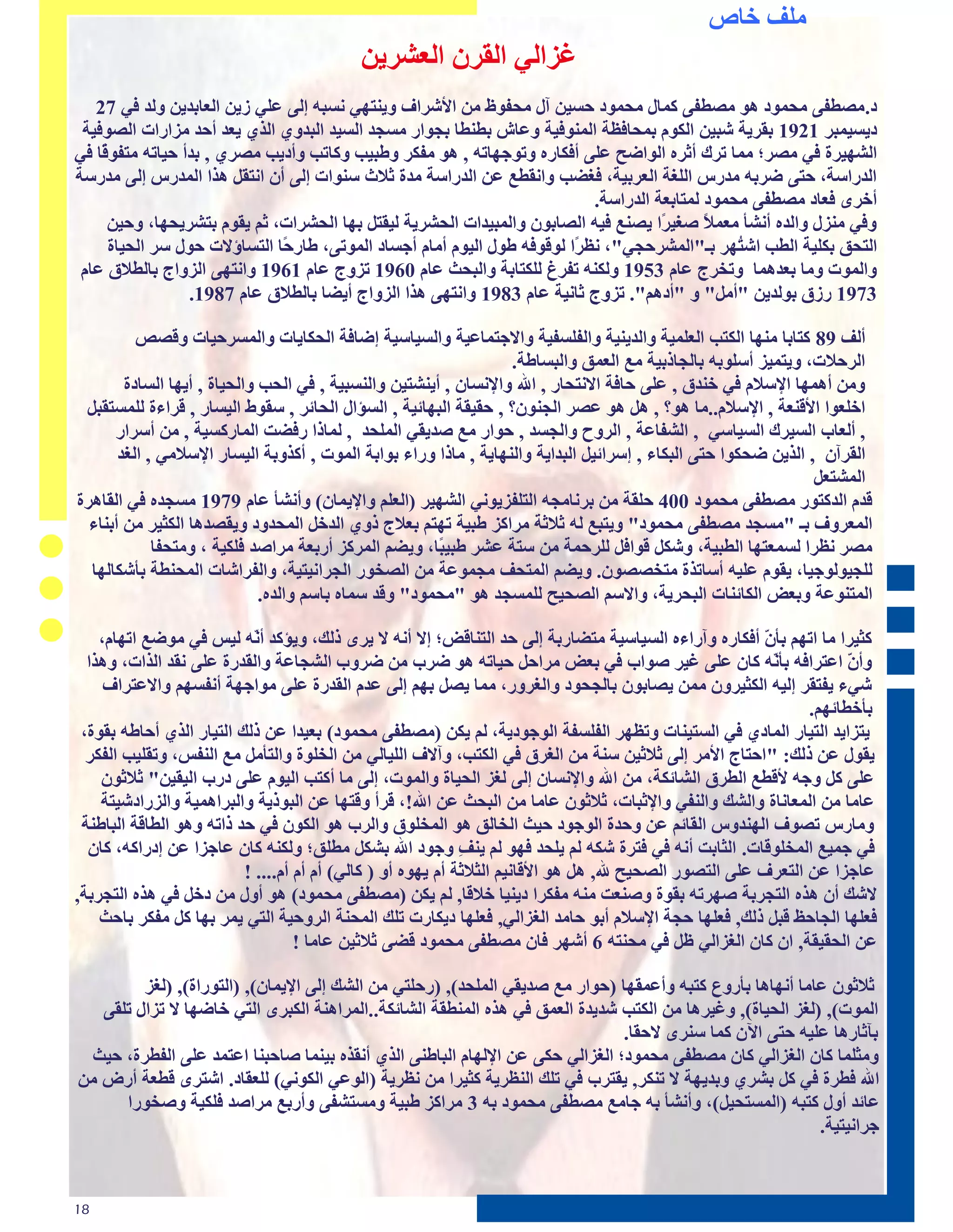 ‫ٹٶ٨ ؽاُ‬
                                           ‫٥نطٵڈ طٵٮلٻ طٵ٢َلډټ‬
   ‫ؿ.ٹْٚ٪چ ٹغٺڄؿ ځڄ ٹْٚ٪چ ٱٺاٳ ٹغٺڄؿ عيڊټ آٳ ٹغ٪ڄٛ ٹټ طألٍلط٧ ڃډپخڂڈ ٽيبڀ اٵچ ١ٶڈ مډټ طٵ٢ابـډټ ڃٵـ ٩ڈ 72‬
 ‫ؿډيڊٺبل 1291 بٮلډت ٍبڊټ طٵٲڄٷ بٺغا٩ٞت طٵٺپڄ٩ڊت ڃ١اً بٚپٚا بضڄطك ٹيضـ طٵيڊـ طٵبـڃڇ طٵقڇ ډ٢ـ أعـ ٹنطكطث طٵْڄ٩ڊت‬
‫طٵَڂڊلة ٩ڈ ٹْل؛ ٹٺا حلٯ أرلٿ طٵڄطٕظ ١ٶچ أ٩ٲاكٿ ڃحڄصڂاحڀ , ځڄ ٹ٪ٲل ڃٙبڊب ڃٱاحب ڃأؿډب ٹْلڇ , بـأ عڊاحڀ ٹخ٪ڄ ًا ٩ڈ‬
    ‫٭‬
‫طٵـكطىت، عخچ ٕلبڀ ٹـكه طٵٶ٦ت طٵ٢لبڊت، ٩٦ٖب ڃطٽٮٚ٠ ١ټ طٵـكطىت ٹـة ر د ىپڄطث اٵچ أٻ طٽخٮٴ ځقط طٵٺـكه اٵچ ٹـكىت‬
                                                                             ‫أؽلڅ ٩٢اؿ ٹْٚ٪چ ٹغٺڄؿ ٵٺخاب٢ت طٵـكطىت.‬
     ‫ڃ٩ڈ ٹپنٳ ڃطٵـٿ أٽَؤ ٹ٢ٺ ً ّ٦ڊ ًط ډْپ٠ ٩ڊڀ طٵْابڄٻ ڃطٵٺبڊـطث طٵغَلډت ٵڊٮخٴ بڂا طٵغَلطث، رٸ ډٮڄٷ بخَلډغڂا، ڃعڊټ‬
                                                                                       ‫ل‬
      ‫طٵخغ٬ بٲٶڊت طٵٚب طٍ ُڂل بـ"طٵٺَلعضڈ"، ٽٞ ًط ٵڄ٭ڄ٩ڀ ٙڄٳ طٵڊڄٷ أٹاٷ أصياؿ طٵٺڄحچ، ٙاك ًا طٵخياإالث عڄٳ ىل طٵغڊاة‬
                               ‫ع‬                                          ‫ل‬                       ‫خ‬
 ‫ڃطٵٺڄث ڃٹا ب٢ـځٺا ڃحؾلس ١اٷ 3591 ڃٵٲپڀ ح٪ل٣ ٵٶٲخابت ڃطٵبغذ ١اٷ 0691 حنڃس ١اٷ 1691 ڃطٽخڂچ طٵنڃطس باٵٚ ٫ ١اٷ‬
                  ‫3791 كم٫ بڄٵـډټ "أٹٴ" ڃ "أؿځٸ". حنڃس راٽڊت ١اٷ 3891 ڃطٽخڂچ ځقط طٵنڃطس أډٖا باٵٚ ٫ ١اٷ 7891.‬

          ‫أٵ٨ 98 ٱخابا ٹپڂا طٵٲخب طٵ٢ٶٺڊت ڃطٵـډپڊت ڃطٵ٪ٶي٪ڊت ڃطالصخٺا١ڊت ڃطٵيڊاىڊت إا٩ت طٵغٲاډاث ڃطٵٺيلعڊاث ڃ٭ِْ‬
                                                                   ‫طٵلع ث، ڃډخٺڊن أىٶڄبڀ باٵضافبڊت ٹ٠ طٵ٢ٺ٬ ڃطٵبياٙت.‬
        ‫ڃٹټ أځٺڂا طإلى ٷ ٩ڈ ؽپـ٫ , ١ٶچ عا٩ت طالٽخغاك , طهلل ڃطإلٽياٻ , أډپَخڊټ ڃطٵپيبڊت , ٩ڈ طٵغب ڃطٵغڊاة , أډڂا طٵياؿة‬
 ‫طؽٶ٢ڄط طأل٭پ٢ت , طإلى ٷ..ٹا ځڄ؟ , ځٴ ځڄ ١ْل طٵضپڄٻ؟ , عٮڊٮت طٵبڂائڊت , طٵيئطٳ طٵغائل , ىٮڄٗ طٵڊياك , ٭لطءة ٵٶٺيخٮبٴ‬
      ‫, أٵ٢ا طٵيڊلٯ طٵيڊاىڈ , طٵَ٪ا١ت , طٵلڃط ڃطٵضيـ , عڄطك ٹ٠ ّـډٮڈ طٵٺٶغـ , ٵٺافط ك٩ٖج طٵٺاكٱيڊت , ٹټ أىلطك‬
       ‫طٵٮلآٻ , طٵقډټ ٕغٲڄط عخچ طٵبٲاء , اىلطئڊٴ طٵبـطډت ڃطٵپڂاډت , ٹافط ڃكطء بڄطبت طٵٺڄث , أٱقڃبت طٵڊياك طإلى ٹڈ , طٵ٦ـ‬
                                                                                                                 ‫طٵٺَخ٢ٴ‬
‫٭ـٷ طٵـٱخڄك ٹْٚ٪چ ٹغٺڄؿ 004 عٶٮت ٹټ بلٽاٹضڀ طٵخٶ٪نډڄٽڈ طٵَڂڊل (طٵ٢ٶٸ ڃطإلډٺاٻ) ڃأٽَؤ ١اٷ 9791 ٹيضـٿ ٩ڈ طٵٮاځلة‬
  ‫طٵٺ٢لڃ٧ بـ "ٹيضـ ٹْٚ٪چ ٹغٺڄؿ" ڃډخب٠ ٵڀ ر رت ٹلطٱن ٙبڊت حڂخٸ ب٢ س فڃڇ طٵـؽٴ طٵٺغـڃؿ ڃډٮْـځا طٵٲزڊل ٹټ أبپاء‬
             ‫ٹْل ٽٞلط ٵيٺ٢خڂا طٵٚبڊت، ڃٍٲٴ ٭ڄط٩ٴ ٵٶلعٺت ٹټ ىخت ١َل ٙبڊ ًا، ڃډٖٸ طٵٺلٱن أكب٢ت ٹلطّـ ٩ٶٲڊت ، ڃٹخغ٪ا‬
                                                        ‫ب‬
  ‫ٵٶضڊڄٵڄصڊا، ډٮڄٷ ١ٶڊڀ أىاحقة ٹخؾْْڄٻ. ڃډٖٸ طٵٺخغ٨ ٹضٺڄ١ت ٹټ طٵْؾڄك طٵضلطٽڊخڊت، ڃطٵ٪لطٍاث طٵٺغپٚت بؤٍٲاٵڂا‬
                              ‫طٵٺخپڄ١ت ڃب٢ٔ طٵٲائپاث طٵبغلډت، ڃطالىٸ طٵْغڊظ ٵٶٺيضـ ځڄ "ٹغٺڄؿ" ڃ٭ـ ىٺاٿ باىٸ ڃطٵـٿ.‬

    ‫ٱزڊلط ٹا طحڂٸ بؤ ّ أ٩ٲاكٿ ڃآكطءٿ طٵيڊاىڊت ٹخٖاكبت اٵچ عـ طٵخپا٭ٔ؛ اال أٽڀ ال ډلڅ فٵٰ، ڃډئٱـ أ ّڀ ٵڊو ٩ڈ ٹڄٕ٠ طحڂاٷ،‬
                            ‫ٽ‬                                                                            ‫ٻ‬
                                                                                                         ‫َ‬
  ‫ڃأ ّ ط١خلط٩ڀ بؤ ّڀ ٱاٻ ١ٶچ ٥ڊل ّڄط ٩ڈ ب٢ٔ ٹلطعٴ عڊاحڀ ځڄ ٕل ٹټ ٕلڃ طٵَضا١ت ڃطٵٮـكة ١ٶچ ٽٮـ طٵقطث، ڃځقط‬   ‫ٽ‬          ‫ٻ‬
     ‫ٍڈء ډ٪خٮل اٵڊڀ طٵٲزڊلڃٻ ٹٺټ ډْابڄٻ باٵضغڄؿ ڃطٵ٦لڃك، ٹٺا ډْٴ بڂٸ اٵچ ١ـٷ طٵٮـكة ١ٶچ ٹڄطصڂت أٽ٪يڂٸ ڃطال١خلط٧‬
                                                                                                                ‫بؤؽٚائڂٸ.‬
 ‫ډخنطډـ طٵخڊاك طٵٺاؿڇ ٩ڈ طٵيخڊپاث ڃحٞڂل طٵ٪ٶي٪ت طٵڄصڄؿډت، ٵٸ ډٲټ (ٹْٚ٪چ ٹغٺڄؿ) ب٢ڊـط ١ټ فٵٰ طٵخڊاك طٵقڇ أعاٙڀ بٮڄة،‬
  ‫ډٮڄٳ ١ټ فٵٰ: "طعخاس طألٹل اٵچ ر رڊټ ىپت ٹټ طٵ٦ل٫ ٩ڈ طٵٲخب، ڃآال٧ طٵٶڊاٵڈ ٹټ طٵؾٶڄة ڃطٵخؤٹٴ ٹ٠ طٵپ٪و، ڃحٮٶڊب طٵ٪ٲل‬
    ‫١ٶچ ٱٴ ڃصڀ أل٭ٚ٠ طٵٚل٫ طٵَائٲت، ٹټ طهلل ڃطإلٽياٻ اٵچ ٵ٦ن طٵغڊاة ڃطٵٺڄث، اٵچ ٹا أٱخب طٵڊڄٷ ١ٶچ ؿك طٵڊٮڊټ" ر رڄٻ‬
    ‫١اٹا ٹټ طٵٺ٢اٽاة ڃطٵَٰ ڃطٵپ٪ڈ ڃطإلرباث، ر رڄٻ ١اٹا ٹټ طٵبغذ ١ټ طهلل!، ٭لأ ڃ٭خڂا ١ټ طٵبڄفډت ڃطٵبلطځٺڊت ڃطٵنكطؿٍڊخت‬
 ‫ڃٹاكه حْڄ٧ طٵڂپـڃه طٵٮائٸ ١ټ ڃعـة طٵڄصڄؿ عڊذ طٵؾاٵ٬ ځڄ طٵٺؾٶڄ٫ ڃطٵل ځڄ طٵٲڄٻ ٩ڈ عـ فطحڀ ڃځڄ طٵٚا٭ت طٵباٙپت‬
  ‫٩ڈ صٺڊ٠ طٵٺؾٶڄ٭اث. طٵزابج أٽڀ ٩ڈ ٩خلة ٍٲڀ ٵٸ ډٶغـ ٩ڂڄ ٵٸ ډپ٨ِ ڃصڄؿ طهلل بَٲٴ ٹٚٶ٬؛ ڃٵٲپڀ ٱاٻ ١اصنط ١ټ اؿكطٱڀ، ٱاٻ‬
                          ‫١اصنط ١ټ طٵخ٢ل٧ ١ٶچ طٵخْڄك طٵْغڊظ هلل, ځٴ ځڄ طأل٭اٽڊٸ طٵز رت أٷ ډڂڄٿ أڃ ( ٱاٵڈ) أٷ أٷ أٷ.... !‬
‫الٍٰ أٻ ځقٿ طٵخضلبت ّڂلحڀ بٮڄة ڃّپ٢ج ٹپڀ ٹ٪ٲلط ؿډپڊا ؽ ٭ا, ٵٸ ډٲټ (ٹْٚ٪چ ٹغٺڄؿ) ځڄ أڃٳ ٹټ ؿؽٴ ٩ڈ ځقٿ طٵخضلبت,‬
    ‫٩٢ٶڂا طٵضاعٜ ٭بٴ فٵٰ, ٩٢ٶڂا عضت طإلى ٷ أبڄ عاٹـ طٵ٦نطٵڈ, ٩٢ٶڂا ؿډٲاكث حٶٰ طٵٺغپت طٵلڃعڊت طٵخڈ ډٺل بڂا ٱٴ ٹ٪ٲل باعذ‬
                                   ‫١ټ طٵغٮڊٮت, طٻ ٱاٻ طٵ٦نطٵڈ ٝٴ ٩ڈ ٹغپخڀ 6 أٍڂل ٩اٻ ٹْٚ٪چ ٹغٺڄؿ ٭ٖچ ر رڊټ ١اٹا !‬

         ‫ر رڄٻ ١اٹا أٽڂاځا بؤكڃٟ ٱخبڀ ڃأ١ٺٮڂا (عڄطك ٹ٠ ّـډٮڈ طٵٺٶغـ), (كعٶخڈ ٹټ طٵَٰ اٵچ طإلډٺاٻ), (طٵخڄكطة), (ٵ٦ن‬
   ‫طٵٺڄث), (ٵ٦ن طٵغڊاة), ڃ٥ڊلځا ٹټ طٵٲخب ٍـډـة طٵ٢ٺ٬ ٩ڈ ځقٿ طٵٺپٚٮت طٵَائٲت..طٵٺلطځپت طٵٲبلڅ طٵخڈ ؽإڂا ال حنطٳ حٶٮچ‬
                                                                               ‫بآراكځا ١ٶڊڀ عخچ طڋٻ ٱٺا ىپلڅ العٮا.‬
 ‫ڃٹزٶٺا ٱاٻ طٵ٦نطٵڈ ٱاٻ ٹْٚ٪چ ٹغٺڄؿ؛ طٵ٦نطٵڈ عٲچ ١ټ طإلٵڂاٷ طٵباٙپچ طٵقڇ أٽٮقٿ بڊپٺا ّاعبپا ط١خٺـ ١ٶچ طٵ٪ٚلة، عڊذ‬
‫طهلل ٩ٚلة ٩ڈ ٱٴ بَلڇ ڃبـډڂت ال حپٲل, ډٮخل ٩ڈ حٶٰ طٵپٞلډت ٱزڊلط ٹټ ٽٞلډت (طٵڄ١ڈ طٵٲڄٽڈ) ٵٶ٢ٮاؿ. طٍخلڅ ٭ٚ٢ت أكٓ ٹټ‬
      ‫١ائـ أڃٳ ٱخبڀ (طٵٺيخغڊٴ)، ڃأٽَؤ بڀ صاٹ٠ ٹْٚ٪چ ٹغٺڄؿ بڀ 3 ٹلطٱن ٙبڊت ڃٹيخَ٪چ ڃأكب٠ ٹلطّـ ٩ٶٲڊت ڃّؾڄكط‬
                                                                                                            ‫صلطٽڊخڊت.‬



‫81‬
 