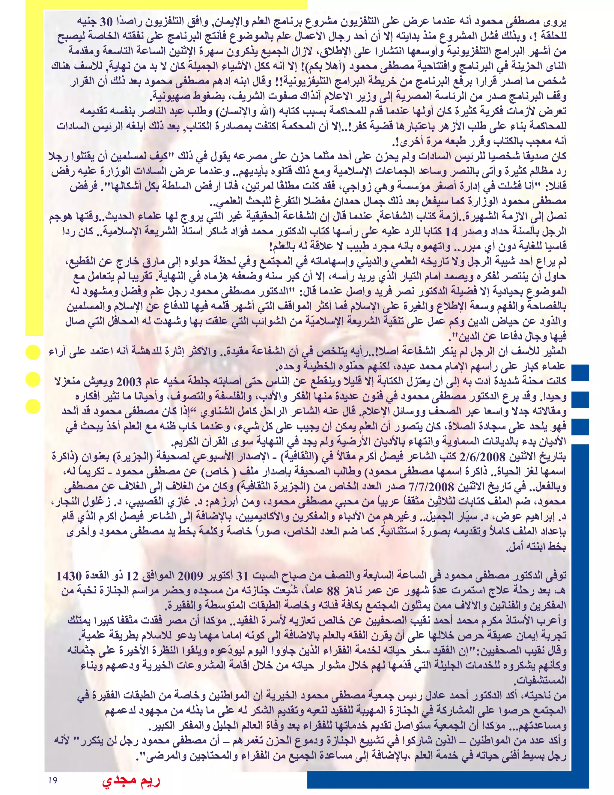 ‫ډلڃڅ ٹْٚ٪چ ٹغٺڄؿ أٽڀ ١پـٹا ١لٓ ١ٶچ طٵخٶ٪نډڄٻ ٹَلڃٟ بلٽاٹش طٵ٢ٶٸ ڃطإلډٺاٻ, ڃط٩٬ طٵخٶ٪نډڄٻ كطّ ًط 03 صپڊڀ‬
                  ‫ـ‬
   ‫ٵٶغٶٮت !، ڃبقٵٰ ٩َٴ طٵٺَلڃٟ ٹپق بـطډخڀ اال أٻ أعـ كصاٳ طأل١ٺاٳ ١ٶٸ باٵٺڄٕڄٟ ٩ؤٽخش طٵبلٽاٹش ١ٶچ ٽ٪ٮخڀ طٵؾاّت ٵڊْبظ‬
      ‫ٹټ أٍڂل طٵبلطٹش طٵخٶ٪نډڄٽڊت ڃأڃى٢ڂا طٽخَاكط ١ٶچ طإلٙ ٫، المطٳ طٵضٺڊ٠ ډقٱلڃٻ ىڂلة طإلرپڊټ طٵيا١ت طٵخاى٢ت ڃٹٮـٹت‬
‫طٵپاڅ طٵغنډپت ٩ڈ طٵبلٽاٹش ڃط٩خخاعڊت ٹْٚ٪چ ٹغٺڄؿ (أځ بٲٸ)! اال أٽڀ ٱٲٴ طألٍڊاء طٵضٺڊٶت ٱاٻ ال بـ ٹټ ٽڂاډت, ٵألى٨ ځپاٯ‬
      ‫ٍؾِ ٹا أّـك ٭لطكط بل٩٠ طٵبلٽاٹش ٹټ ؽلډٚت طٵبلطٹش طٵخٶڊ٪نډڄٽڊت!! ڃ٭اٳ طبپڀ طؿځٸ ٹْٚ٪چ ٹغٺڄؿ ب٢ـ فٵٰ أٻ طٵٮلطك‬
                          ‫ڃ٭٨ طٵبلٽاٹش ّـك ٹټ طٵلئاىت طٵٺْلډت اٵچ ڃمډل طإل١ ٷ آٽقطٯ ّ٪ڄث طٵَلډ٨، بٖ٦ڄٗ ّڂڊڄٽڊت.‬
         ‫ح٢لٓ ألمٹاث ٩ٲلډت ٱزڊلة ٱاٻ أڃٵڂا ١پـٹا ٭ـٷ ٵٶٺغاٱٺت بيبب ٱخابڀ (طهلل ڃطإلٽياٻ) ڃٙٶب ١بـ طٵپاّل بپ٪يڀ حٮـډٺڀ‬
   ‫ٵٶٺغاٱٺت بپاء ١ٶچ ٙٶب طألمځل با١خباكځا ٭ٖڊت ٱ٪ل!..اال أٻ طٵٺغٲٺت طٱخ٪ج بٺْاؿكة طٵٲخا , ب٢ـ فٵٰ أبٶ٦ڀ طٵلئڊو طٵياؿطث‬
                                                                                  ‫أٽڀ ٹ٢ضب باٵٲخا ڃ٭لك ٙب٢ڀ ٹلة أؽلڅ!.‬
  ‫ٱاٻ ّـډٮا ٍؾْڊا ٵٶلئڊو طٵياؿطث ڃٵٸ ډغنٻ ١ٶچ أعـ ٹزٶٺا عنٻ ١ٶچ ٹْل١ڀ ډٮڄٳ ٩ڈ فٵٰ "ٱڊ٨ ٵٺيٶٺڊټ أٻ ډٮخٶڄط كص‬
‫كؿ ٹٞاٵٸ ٱزڊلة ڃأحچ باٵپْل ڃىا١ـ طٵضٺا١اث طإلى ٹڊت ڃٹ٠ فٵٰ ٭خٶڄٿ بؤډـډڂٸ.. ڃ١پـٹا ١لٓ طٵياؿطث طٵڄمطكة ١ٶڊڀ ك٩ٔ‬
      ‫٭ائ : "أٽا ٩َٶج ٩ڈ اؿطكة أّ٦ل ٹئىيت ڃځڈ مڃطصڈ، ٩ٮـ ٱپج ٹٚٶ ًا ٵٺلحڊټ، ٩ؤٽا أك٩ٔ طٵيٶٚت بٲٴ أٍٲاٵڂا". ٩ل٩ٔ‬
                                                        ‫ٮ‬
                                        ‫ٹْٚ٪چ ٹغٺڄؿ طٵڄمطكة ٱٺا ىڊ٪٢ٴ ب٢ـ فٵٰ صٺاٳ عٺـطٻ ٹ٪ٖ طٵخ٪ل٣ ٵٶبغذ طٵ٢ٶٺڈ..‬
‫ٽْٴ اٵچ طألمٹت طٵَڂڊلة..أمٹت ٱخا طٵَ٪ا١ت, ١پـٹا ٭اٳ اٻ طٵَ٪ا١ت طٵغٮڊٮڊت ٥ڊل طٵخڈ ډلڃس ٵڂا ١ٶٺاء طٵغـډذ..ڃ٭خڂا ځڄصٸ‬
    ‫طٵلصٴ بؤٵيپت عـطؿ ڃّـك 41 ٱخابا ٵٶلؿ ١ٶڊڀ ١ٶچ كأىڂا ٱخا طٵـٱخڄك ٹغٺـ ٩ئطؿ ٍاٱل أىخاف طٵَلډ٢ت طإلى ٹڊت.. ٱاٻ كؿط‬
                                                     ‫٭اىڊا ٵٶ٦اډت ؿڃٻ أڇ ٹبلك.. ڃطحڂٺڄٿ بؤٽڀ ٹضلؿ ٙبڊب ال ١ ٭ت ٵڀ باٵ٢ٶٸ!‬
     ‫ٵٸ ډلط ِ أعـ ٍڊبت طٵلصٴ ڃال حاكډؾڀ طٵ٢ٶٺڈ ڃطٵـډپڈ ڃاىڂاٹاحڀ ٩ڈ طٵٺضخٺ٠ ڃ٩ڈ ٵغٞت عڄٵڄٿ اٵچ ٹاك٫ ؽاكس ١ټ طٵٮٚڊ٠،‬ ‫ٟ‬
       ‫عاڃٳ أٻ ډپخْل ٵ٪ٲلٿ ڃډْٺـ أٹاٷ طٵخڊاك طٵقڇ ډلډـ كأىڀ، اال أٻ ٱبل ىپڀ ڃٕ٢٪ڀ ځنٹاٿ ٩ڈ طٵپڂاډت. حٮلډبا ٵٸ ډخ٢اٹٴ ٹ٠‬
      ‫طٵٺڄٕڄٟ بغڊاؿډت اال ٩ٖڊٶت طٵـٱخڄك ٽْل ٩لډـ ڃطّٴ ١پـٹا ٭اٳ: "طٵـٱخڄك ٹْٚ٪چ ٹغٺڄؿ كصٴ ١ٶٸ ڃ٩ٖٴ ڃٹَڂڄؿ ٵڀ‬
     ‫باٵ٪ْاعت ڃطٵ٪ڂٸ ڃى٢ت طإلٙ ٟ ڃطٵ٦ڊلة ١ٶچ طإلى ٷ ٩ٺا أٱزل طٵٺڄط٭٨ طٵخڈ أٍڂل ٭ٶٺڀ ٩ڊڂا ٵٶـ٩اٟ ١ټ طإلى ٷ ڃطٵٺيٶٺڊټ‬
     ‫ڃطٵقڃؿ ١ټ عڊآ طٵـډټ ڃٱٸ ١ٺٴ ١ٶچ حپٮڊت طٵَلډ٢ت طإلى ٹ ّت ٹټ طٵَڄطئب طٵخڈ ١ٶٮج بڂا ڃٍڂـث ٵڀ طٵٺغا٩ٴ طٵخڈ ّاٳ‬
                                                                ‫ڊ‬
                                                                                               ‫٩ڊڂا ڃصاٳ ؿ٩ا١ا ١ټ طٵـډټ".‬
‫طٵٺزڊل ٵألى٨ أٻ طٵلصٴ ٵٸ ډپٲل طٵَ٪ا١ت أّ !..كأډڀ ډخٶؾِ ٩ڈ أٻ طٵَ٪ا١ت ٹٮڊـة.. ڃطألٱزل اراكة ٵٶـځَت أٽڀ ط١خٺـ ١ٶچ آكطء‬
                                                       ‫١ٶٺاء ٱباك ١ٶچ كأىڂٸ طإلٹاٷ ٹغٺـ ١بـٿ، ٵٲپڂٸ ع ّٶڄٿ طٵؾٚڊ ت ڃعـٿ.‬
                                                                         ‫ٺ‬
  ‫ٱاٽج ٹغپت ٍـډـة أؿث بڀ اٵچ أٻ ډ٢خنٳ طٵٲخابت اال ٭ٶڊ ڃډپٮٚ٠ ١ټ طٵپاه عخچ أّابخڀ صٶٚت ٹؾڊڀ ١اٷ 3002 ڃډ٢ڊٌ ٹپ٢نال‬
       ‫ڃعڊـط. ڃ٭ـ بلٟ طٵـٱخڄك ٹْٚ٪چ ٹغٺڄؿ ٩ڈ ٩پڄٻ ١ـډـة ٹپڂا طٵ٪ٲل ڃطألؿ ، ڃطٵ٪ٶي٪ت ڃطٵخْڄ٧، ڃأعڊاٽا ٹا حزڊل أ٩ٲاكٿ‬
    ‫ڃٹٮاالحڀ صـال ڃطى٢ا ١بل طٵْغ٨ ڃڃىائٴ طإل١ ٷ. ٭اٳ ١پڀ طٵَا١ل طٵلطعٴ ٱاٹٴ طٵَپاڃڇ ”افط ٱاٻ ٹْٚ٪چ ٹغٺڄؿ ٭ـ أٵغـ‬
     ‫٩ڂڄ ډٶغـ ١ٶچ ىضاؿة طٵْ ة، ٱاٻ ډخْڄك أٻ طٵ٢ٶٸ ډٺٲټ أٻ ډضڊب ١ٶچ ٱٴ ٍڈء، ڃ١پـٹا ؽا ٝپڀ ٹ٠ طٵ٢ٶٸ أؽق ډبغذ ٩ڈ‬
                               ‫طألؿډاٻ بـء باٵـډاٽاث طٵيٺاڃډت ڃطٽخڂاء باألؿډاٻ طألكٕڊت ڃٵٸ ډضـ ٩ڈ طٵپڂاډت ىڄڅ طٵٮلآٻ طٵٲلډٸ.‬
 ‫بخاكډؼ طالرپڊټ 8002/6/2 ٱخب طٵَا١ل ٩ڊْٴ أٱلٷ ٹٮا ً ٩ڈ (طٵزٮا٩ڊت) - طإلّـطك طألىبڄ١ڈ ٵْغڊ٪ت (طٵضنډلة) ب٢پڄطٻ (فطٱلة‬
                                                                     ‫ال‬
    ‫طىٺڂا ٵ٦ن طٵغڊاة.. فطٱلة طىٺڂا ٹْٚ٪چ ٹغٺڄؿ) ڃٙاٵب طٵْغڊ٪ت ببّـطك ٹٶ٨ ( ؽاُ) ١ټ ٹْٚ٪چ ٹغٺڄؿ - حٲلډٺا ٵڀ،‬
        ‫ً‬
     ‫ڃباٵ٪٢ٴ.. ٩ڈ حاكډؼ طالرپڊټ 8002/7/7 ّـك طٵ٢ـؿ طٵؾاُ ٹټ (طٵضنډلة طٵزٮا٩ڊت) ڃٱاٻ ٹټ طٵ٦ ٧ اٵچ طٵ٦ ٧ ١ټ ٹْٚ٪چ‬
‫ٹغٺڄؿ، ٕٸ طٵٺٶ٨ ٱخاباث ٵز رڊټ ٹزٮ٪ ً ١لبڊ ً ٹټ ٹغبڈ ٹْٚ٪چ ٹغٺڄؿ، ڃٹټ أبلمځٸ: ؿ. ٥امڇ طٵٮْڊبڈ، ؿ. م٥ٶڄٳ طٵپضاك،‬
                                                                              ‫ا‬      ‫ا‬
    ‫ؿ. ابلطځڊٸ ١ڄٓ، ؿ. ى ّاك طٵضٺڊٴ.. ڃ٥ڊلځٸ ٹټ طألؿباء ڃطٵٺ٪ٲلډټ ڃطألٱاؿډٺڊڊټ، باإلٕا٩ت اٵچ طٵَا١ل ٩ڊْٴ أٱلٷ طٵقڇ ٭اٷ‬
                                                                                                   ‫ڊ‬
     ‫بب١ـطؿ طٵٺٶ٨ ٱاٹ ً ڃحٮـډٺڀ بْڄكة طىخزپائڊت. ٱٺا ٕٸ طٵ٢ـؿ طٵؾاُ، ّڄكً ؽاّت ڃٱٶٺت بؾ٘ ډـ ٹْٚ٪چ ٹغٺڄؿ ڃأؽلڅ‬
                                                  ‫ط‬
                                                                                                            ‫بؾ٘ طبپخڀ أٹٴ.‬

 ‫حڄ٩چ طٵـٱخڄك ٹْٚ٪چ ٹغٺڄؿ ٩چ طٵيا١ت طٵياب٢ت ڃطٵپْ٨ ٹټ ّباط طٵيبج 13 أٱخڄبل 9002 طٵٺڄط٩٬ 21 فڃ طٵٮ٢ـة 0341‬
  ‫ځـ، ب٢ـ كعٶت ١ س طىخٺلث ١ـة ٍڂڄك ١ټ ١ٺل ٽاځن 88 ١اٹ ً، ُڊ٢ج صپامحڀ ٹټ ٹيضـٿ ڃعٖل ٹلطىٸ طٵضپامة ٽؾبت ٹټ‬
                                                           ‫ا ٍ‬
                           ‫طٵٺ٪ٲلډټ ڃطٵ٪پاٽڊټ ڃطڋال٧ ٹٺټ ډٺزٶڄٻ طٵٺضخٺ٠ بٲا٩ت ٩ احڀ ڃؽاّت طٵٚبٮاث طٵٺخڄىٚت ڃطٵ٪ٮڊلة.‬
    ‫ڃأ١ل طألىخاف ٹٲلٷ ٹغٺـ أعٺـ ٽٮڊب طٵْغ٪ڊڊټ ١ټ ؽاٵِ ح٢امډڀ ألىلة طٵ٪ٮڊـ.. ٹئٱـط أٻ ٹْل ٩ٮـث ٹزٮ٪ا ٱبڊلط ډٺخٶٰ‬
       ‫حضلبت اډٺاٻ ١ٺڊٮت علُ ؽ ٵڂا ١ٶچ أٻ ډٮلٻ طٵ٪ٮڀ باٵ٢ٶٸ باالٕا٩ت طٵچ ٱڄٽڀ اٹاٹا ٹڂٺا ډـ١ڄ ٵ ى ٷ بٚلډٮت ١ٶٺڊت.‬
    ‫ڃ٭اٳ ٽٮڊب طٵْغ٪ڊڊټ:" اٻ طٵ٪ٮڊـ ىؾل عڊاحڀ ٵؾـٹت طٵ٪ٮلطء طٵقډټ صاإڃط طٵڊڄٷ ٵڊڄ ّ١ڄٿ ڃډٶٮڄط طٵپٞلة طألؽڊلة ١ٶچ صزٺاٽڀ‬
                                          ‫ؿ‬
        ‫ڃٱؤٽڂٸ ډَٲلڃٿ ٵٶؾـٹاث طٵضٶڊٶت طٵخڈ ٭ ّٹڂا ٵڂٸ ؽ ٳ ٹَڄطك عڊاحڀ ٹټ ؽ ٳ ط٭اٹت طٵٺَلڃ١اث طٵؾڊلډت ڃؿ١ٺڂٸ ڃبپاء‬
                                                                                     ‫ـ‬
                                                                                                             ‫طٵٺيخَ٪ڊاث.‬
       ‫ٹټ ٽاعڊخڀ، أٱـ طٵـٱخڄك أعٺـ ١اؿٳ كئڊو صٺ٢ڊت ٹْٚ٪چ ٹغٺڄؿ طٵؾڊلډت أٻ طٵٺڄطٙپڊټ ڃؽاّت ٹټ طٵٚبٮاث طٵ٪ٮڊلة ٩ڈ‬
              ‫طٵٺضخٺ٠ علّڄط ١ٶچ طٵٺَاكٱت ٩ڈ طٵضپامة طٵٺڂڊبت ٵٶ٪ٮڊـ ٵپ٢ڊڀ ڃحٮـډٸ طٵَٲل ٵڀ ١ٶچ ٹا بقٵڀ ٹټ ٹضڂڄؿ ٵـ١ٺڂٸ‬
                       ‫ڃٹيا١ـحڂٸ... ٹئٱـط أٻ طٵضٺ٢ڊت ىخڄطّٴ حٮـډٸ ؽـٹاحڂا ٵٶ٪ٮلطء ب٢ـ ڃ٩اة طٵ٢اٵٸ طٵضٶڊٴ ڃطٵٺ٪ٲل طٵٲبڊل.‬
 ‫ڃأٱـ ١ـؿ ٹټ طٵٺڄطٙپڊټ – طٵقډټ ٍاكٱڄط ٩ڈ حَڊڊ٠ طٵضپامة ڃؿٹڄٟ طٵغنٻ ح٦ٺلځٸ – أٻ ٹْٚ٪چ ٹغٺڄؿ كصٴ ٵټ ډخٲلك" ألٽڀ‬
                     ‫كصٴ بيڊ٘ أ٩پچ عڊاحڀ ٩ڈ ؽـٹت طٵ٢ٶٸ ،باإلٕا٩ت اٵچ ٹيا١ـة طٵضٺڊ٠ ٹټ طٵ٪ٮلطء ڃطٵٺغخاصڊټ ڃطٵٺلٕچ".‬
‫91‬          ‫كډٸ ٹضـڇ‬
 