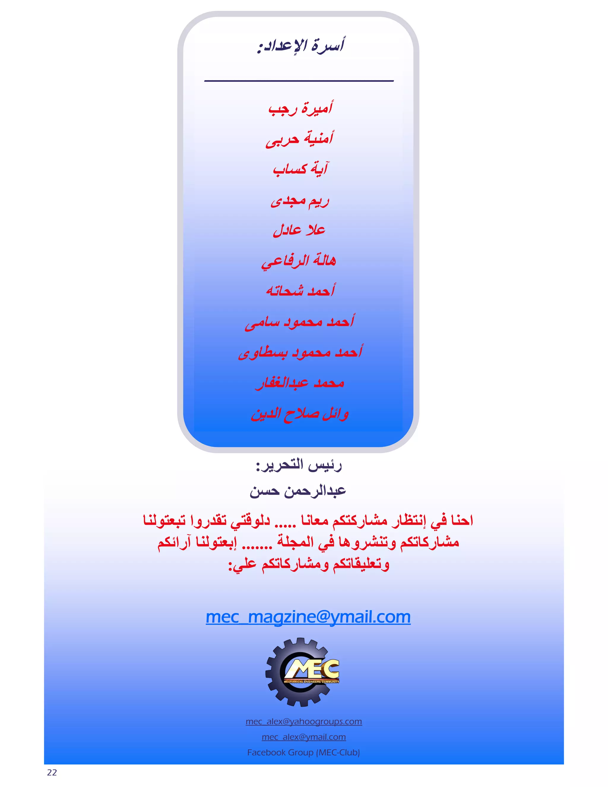 ‫أىلة طإل١ـطؿ:‬
               ‫ـــــــــــــــــــــــــــــــــــــــــــــــــــ‬
                               ‫أٹڊلة كصب‬
                               ‫أٹپڊت علبچ‬
                                    ‫آډت ٱيا‬
                                ‫كډٸ ٹضـڅ‬
                                 ‫١ ١اؿٳ‬
                              ‫ځاٵت طٵل٩ا١ڈ‬
                               ‫أعٺـ ٍغاحڀ‬
                          ‫أعٺـ ٹغٺڄؿ ىاٹچ‬
                       ‫أعٺـ ٹغٺڄؿ بيٚاڃڅ‬
                            ‫ٹغٺـ ١بـطٵ٦٪اك‬
                           ‫ڃطئٴ ّ ط طٵـډټ‬

                            ‫كئڊو طٵخغلډل:‬
                           ‫١بـطٵلعٺټ عيټ‬
     ‫طعپا ٩ڈ اٽخٞاك ٹَاكٱخٲٸ ٹ٢اٽا ..... ؿٵڄ٭خڈ حٮـكڃط حب٢خڄٵپا‬
        ‫ٹَاكٱاحٲٸ ڃحپَلڃځا ٩ڈ طٵٺضٶت ....... اب٢خڄٵپا آكطئٲٸ‬
                     ‫ڃح٢ٶڊٮاحٲٸ ڃٹَاكٱاحٲٸ ١ٶڈ:‬

                ‫‪mec_magzine@ymail.com‬‬




                          ‫‪mec_alex@yahoogroups.com‬‬
                              ‫‪mec_alex@ymail.com‬‬
                          ‫)‪Facebook Group (MEC-Club‬‬

‫22‬
 