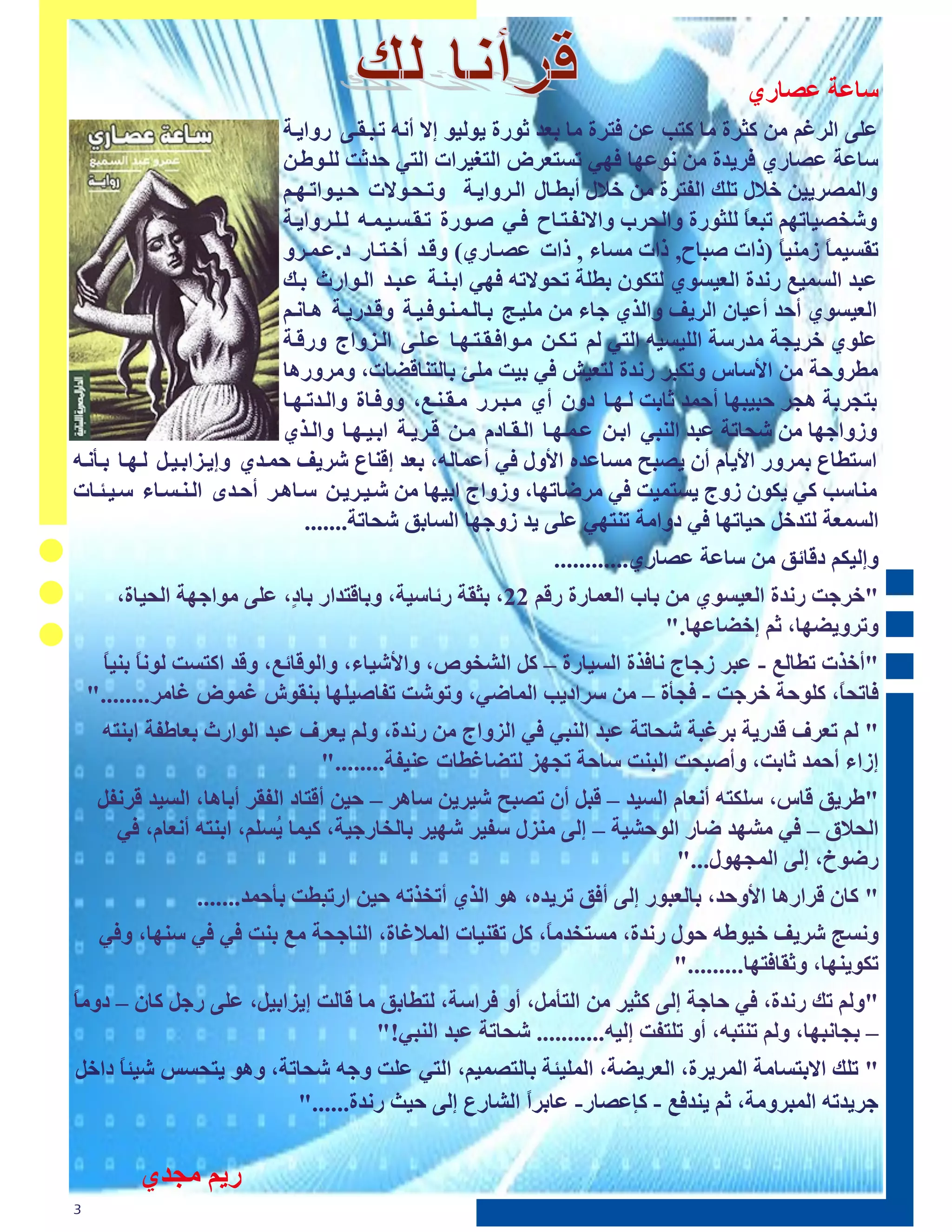 ‫ىا١ت ١ْاكڇ‬
                             ‫١ٶچ طٵل٥ٸ ٹټ ٱزلة ٹا ٱخب ١ټ ٩خلة ٹا ب٢ـ رڄكة ډڄٵڊڄ اال أٽڀ ححبحٮحچ كڃطډحت‬
                             ‫ىا١ت ١ْاكڇ ٩لډـة ٹټ ٽڄ١ڂا ٩ڂڈ حيخ٢لٓ طٵخ٦ڊلطث طٵخڈ عـرج ٵٶحڄٙحټ‬
                             ‫ڃطٵٺْلډڊټ ؽ ٳ حٶٰ طٵ٪خلة ٹټ ؽ ٳ أبٚحاٳ طٵحلڃطډحت ڃححغحڄالث عحڊحڄطححڂحٸ‬
                             ‫ڃٍؾْڊاحڂٸ حب٢ا ٵٶزڄكة ڃطٵغل ڃطالٽ٪حخحاط ٩حڈ ّحڄكة ححٮحيحڊحٺحڀ ٵحٶحلڃطډحت‬
                                                                                           ‫ً‬
                             ‫حٮيڊٺ ً مٹپڊ ً (فطث ّباط, فطث ٹياء , فطث ١ْحاكڇ) ڃ٭حـ أؽحخحاك ؿ.١حٺحلڃ‬
                                                                                              ‫ا‬    ‫ا‬
                             ‫١بـ طٵيٺڊ٠ كٽـة طٵ٢ڊيڄڇ ٵخٲڄٻ بٚٶت حغڄالحڀ ٩ڂڈ طبحپحت ١حبحـ طٵحڄطكد بحٰ‬
                             ‫طٵ٢ڊيڄڇ أعـ أ١ڊاٻ طٵلډ٨ ڃطٵقڇ صاء ٹټ ٹٶڊحش بحاٵحٺحپحڄ٩حڊحت ڃ٭حـكډحت ځحاٽحٸ‬
                             ‫١ٶڄڇ ؽلډضت ٹـكىت طٵٶڊيڊڀ طٵخڈ ٵٸ ححٲحټ ٹحڄط٩حٮحخحڂحا ١حٶحچ طٵحنڃطس ڃك٭حت‬
                             ‫ٹٚلڃعت ٹټ طألىاه ڃحٲبل كٽـة ٵخ٢ڊٌ ٩ڈ بڊج ٹٶئ باٵخپا٭ٖاث، ڃٹلڃكځا‬
                             ‫بخضلبت ځضل عبڊبڂا أعٺـ رابج ٵحڂحا ؿڃٻ أڇ ٹحبحلك ٹحٮحپح٠، ڃڃ٩حاة ڃطٵحـححڂحا‬
                             ‫ڃمڃطصڂا ٹټ ٍغاحت ١بـ طٵپبڈ طبحټ ١حٺحڂحا طٵحٮحاؿٷ ٹحټ ٭حلډحت طبحڊحڂحا ڃطٵحقڇ‬
‫طىخٚاٟ بٺلڃك طألډاٷ أٻ ډْبظ ٹيا١ـٿ طألڃٳ ٩ڈ أ١ٺاٵڀ، ب٢ـ ا٭پاٟ ٍلډ٨ عٺحـڇ ڃاډحنطبحڊحٴ ٵحڂحا بحؤٽحڀ‬
‫ٹپاىب ٱڈ ډٲڄٻ مڃس ډيخٺڊج ٩ڈ ٹلٕاحڂا، ڃمڃطس طبڊڂا ٹټ ٍحڊحلډحټ ىحاځحل أعحـڅ طٵحپحيحاء ىحڊح حاث‬
                                ‫طٵيٺ٢ت ٵخـؽٴ عڊاحڂا ٩ڈ ؿڃطٹت حپخڂڈ ١ٶچ ډـ مڃصڂا طٵياب٬ ٍغاحت.......‬
                                                              ‫ڃاٵڊٲٸ ؿ٭ائ٬ ٹټ ىا١ت ١ْاكڇ............‬
       ‫"ؽلصج كٽـة طٵ٢ڊيڄڇ ٹټ با طٵ٢ٺاكة ك٭ٸ 22، بزٮت كئاىڊت، ڃبا٭خـطك با ٍ، ١ٶچ ٹڄطصڂت طٵغڊاة،‬
                           ‫ؿ‬
                                                                         ‫ڃحلڃډٖڂا، رٸ اؽٖا١ڂا."‬
      ‫ا ا‬
      ‫"أؽقث حٚاٵ٠ - ١بل مصاس ٽا٩قة طٵيڊاكة – ٱٴ طٵَؾڄُ، ڃطألٍڊاء، ڃطٵڄ٭ائ٠، ڃ٭ـ طٱخيج ٵڄٽ ً بپڊ ً‬
    ‫٩احغ ً، ٱٶڄعت ؽلصج - ٩ضؤة – ٹټ ىلطؿډب طٵٺإڈ، ڃحڄٍج ح٪اّڊٶڂا بپٮڄً ٥ٺڄٓ ٥اٹل........"‬    ‫ا‬
     ‫" ٵٸ ح٢ل٧ ٭ـكډت بل٥بت ٍغاحت ١بـ طٵپبڈ ٩ڈ طٵنڃطس ٹټ كٽـة، ڃٵٸ ډ٢ل٧ ١بـ طٵڄطكد ب٢اٙ٪ت طبپخڀ‬
                              ‫امطء أعٺـ رابج، ڃأّبغج طٵبپج ىاعت حضڂن ٵخٖا٥ٚاث ١پڊ٪ت........"‬
     ‫"ٙلډ٬ ٭اه، ىٶٲخڀ أٽ٢اٷ طٵيڊـ – ٭بٴ أٻ حْبظ ٍڊلډټ ىاځل – عڊټ أ٭خاؿ طٵ٪ٮل أباځا، طٵيڊـ ٭لٽ٪ٴ‬
       ‫طٵغ ٫ – ٩ڈ ٹَڂـ ٕاك طٵڄعَڊت – اٵچ ٹپنٳ ى٪ڊل ٍڂڊل باٵؾاكصڊت، ٱڊٺا ُيٶٸ، طبپخڀ أٽ٢اٷ، ٩ڈ‬
                            ‫ډ‬
                                                                         ‫كٕڄػ، اٵچ طٵٺضڂڄٳ..."‬
                ‫" ٱاٻ ٭لطكځا طألڃعـ، باٵ٢بڄك اٵچ أ٩٬ حلډـٿ، ځڄ طٵقڇ أحؾقحڀ عڊټ طكحبٚج بؤعٺـ.......‬
     ‫ڃٽيش ٍلډ٨ ؽڊڄٙڀ عڄٳ كٽـة، ٹيخؾـٹ ً، ٱٴ حٮپڊاث طٵٺ ٥اة، طٵپاصغت ٹ٠ بپج ٩ڈ ٩ڈ ىپڂا، ڃ٩ڈ‬
                                                        ‫ا‬
                                                                       ‫حٲڄډپڂا، ڃرٮا٩خڂا........."‬
‫ا‬
‫"ڃٵٸ حٰ كٽـة، ٩ڈ عاصت اٵچ ٱزڊل ٹټ طٵخؤٹٴ، أڃ ٩لطىت، ٵخٚاب٬ ٹا ٭اٵج اډنطبڊٴ، ١ٶچ كصٴ ٱاٻ – ؿڃٹ ً‬
                                    ‫– بضاٽبڂا، ڃٵٸ حپخبڀ، أڃ حٶخ٪ج اٵڊڀ........... ٍغاحت ١بـ طٵپبڈ!"‬
‫" حٶٰ طالبخياٹت طٵٺلډلة، طٵ٢لډٖت، طٵٺٶڊ ت باٵخْٺڊٸ، طٵخڈ ١ٶج ڃصڀ ٍغاحت، ڃځڄ ډخغيو ٍڊ ا ؿطؽٴ‬
     ‫ً‬
                       ‫صلډـحڀ طٵٺبلڃٹت، رٸ ډپـ٩٠ - ٱب١ْاك- ١ابلط طٵَاكٟ اٵچ عڊذ كٽـة......"‬
                                                  ‫ً‬


          ‫كډٸ ٹضـڇ‬
‫3‬
 