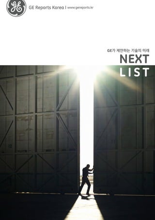 GE가 제안하는 기술의 미래 
GE Reports Korea I www.gereports.kr 
NEXT 
LIST  