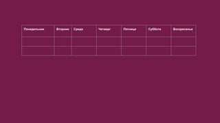 Понедельник Вторник Среда Четверг Пятница Суббота Воскресенье
 