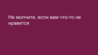 Не молчите, если вам что-то не
нравится
 