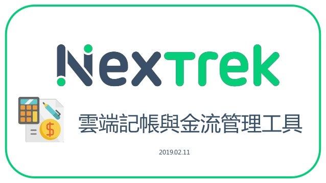 雲端記帳與金流管理工具vs 小公司會計及財務管理上的痛苦