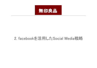 2. facebookを活用したSocial Media戦略
 